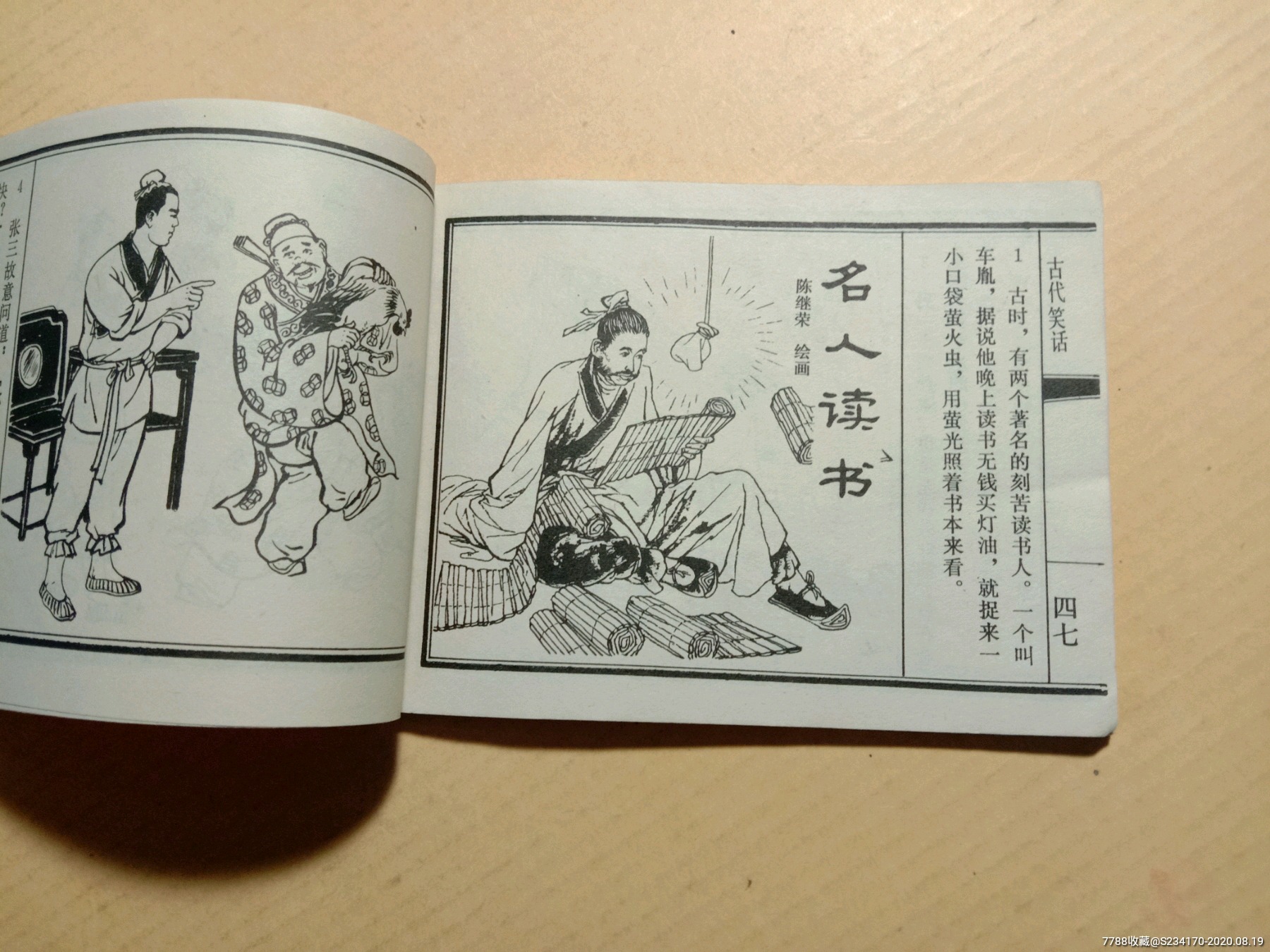 古代笑话(第三集)_连环画/小人书_第10张_7788小人书