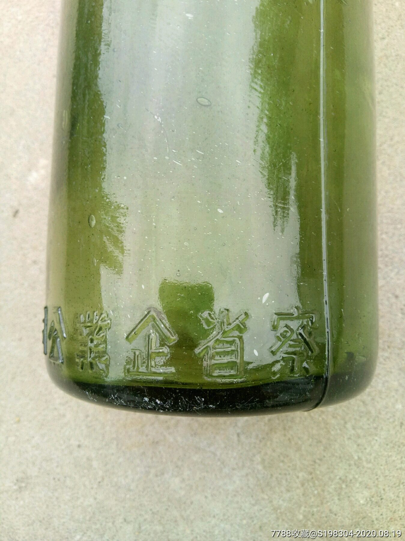 察哈尔省食字款老酱油瓶_其他老瓶子_万泉王【7788收藏__收藏热线】