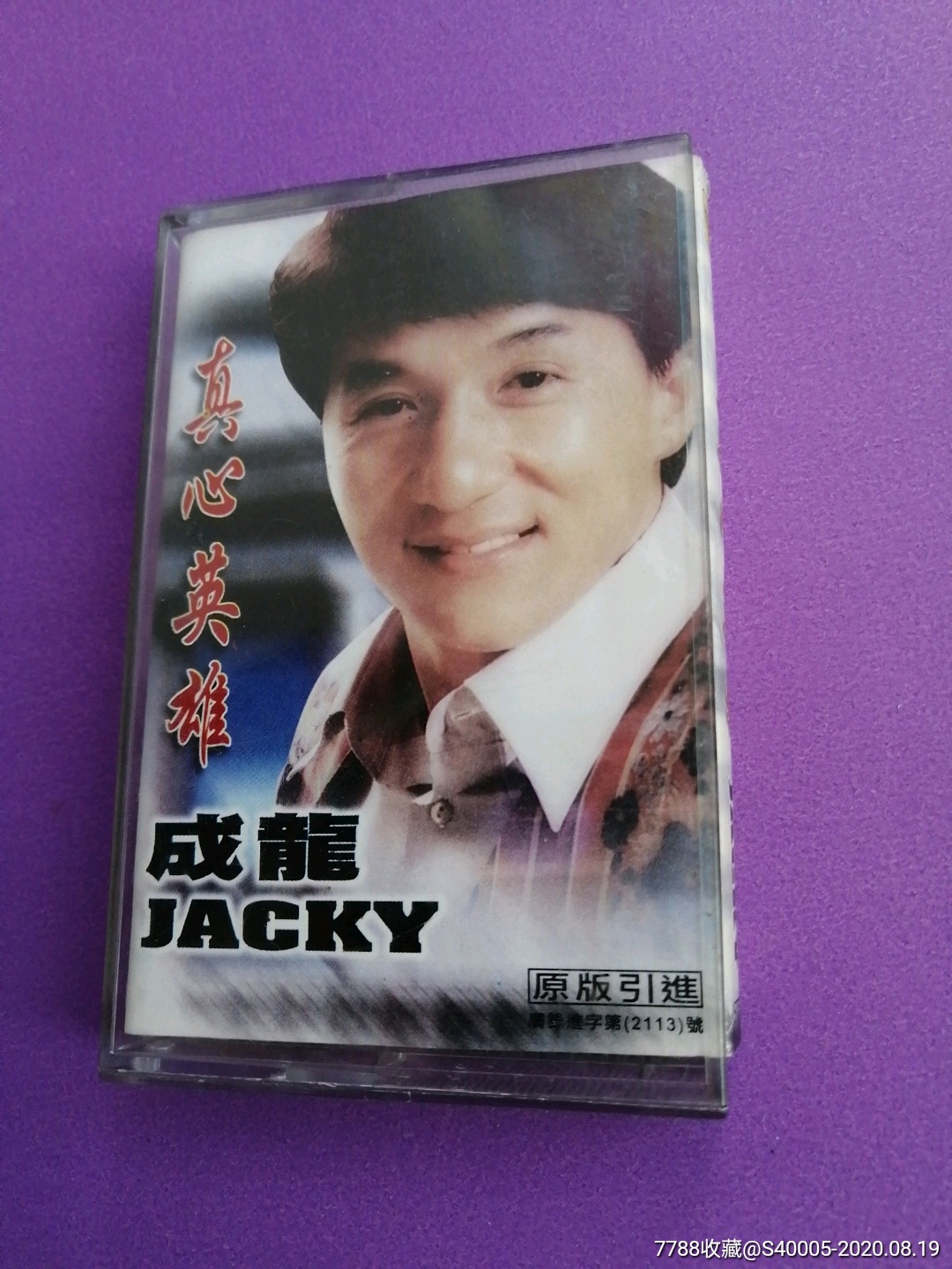 老磁带成龙真心英雄