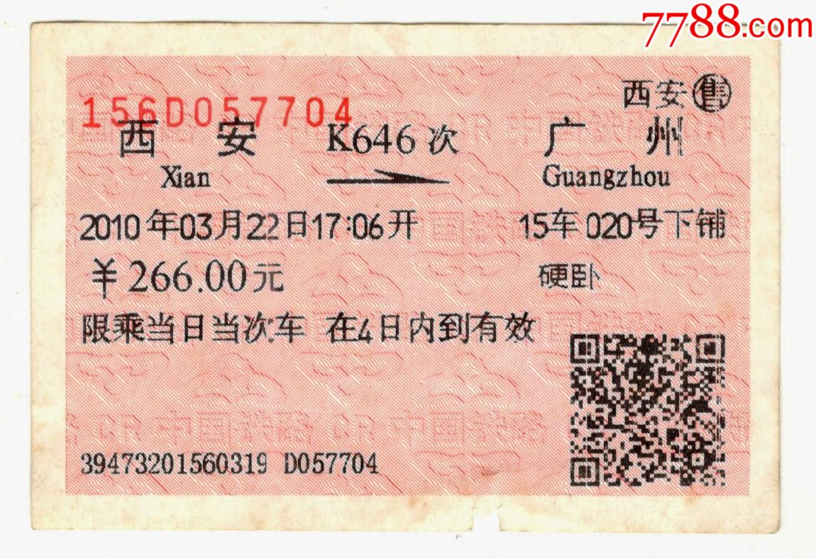 西安--广州(k646次)