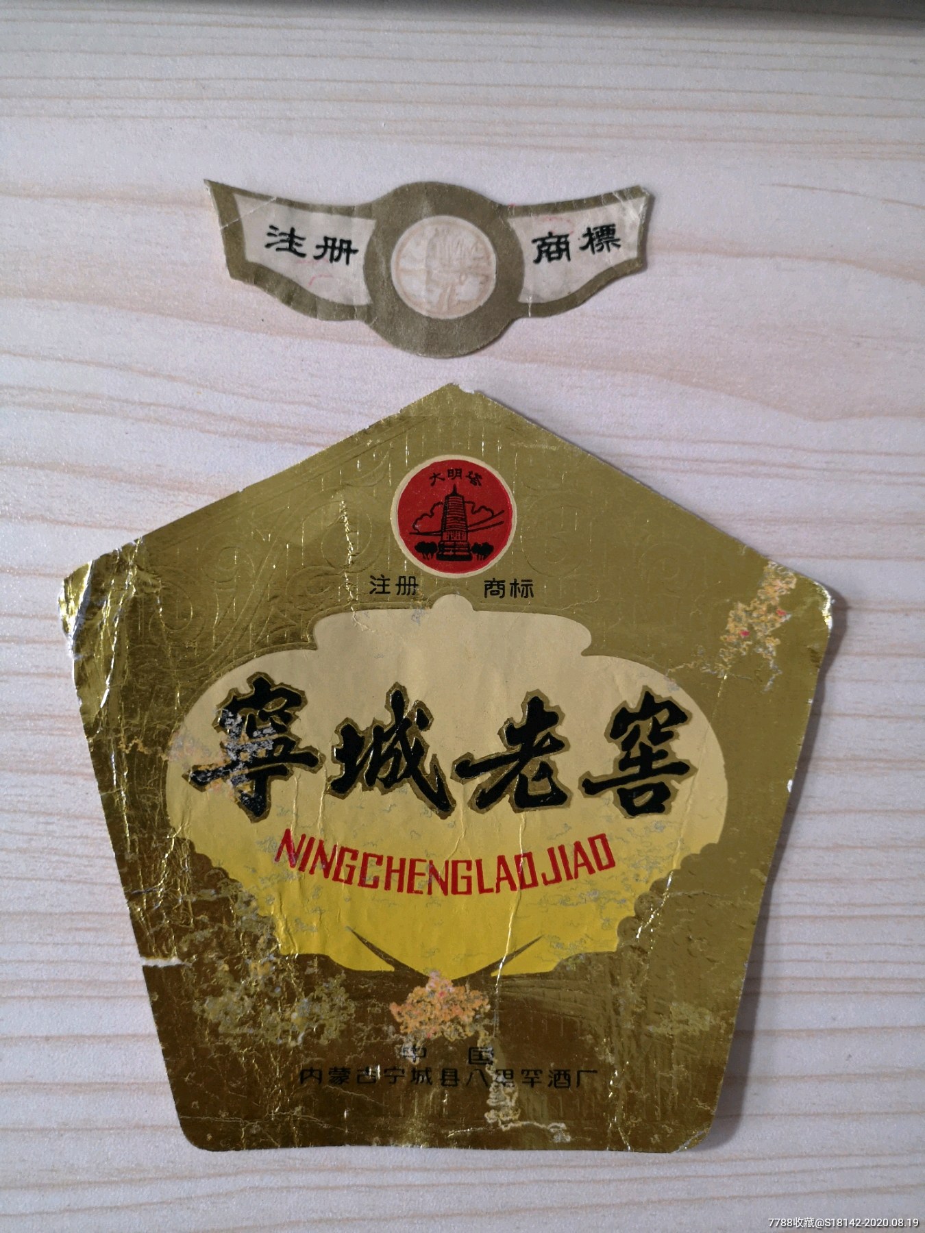 内蒙古八里罕宁城老窖酒标