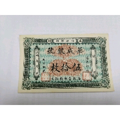 華威銀行三十，秦皇島地名紙幣，原票好品 號碼全程無345【二手】 華威