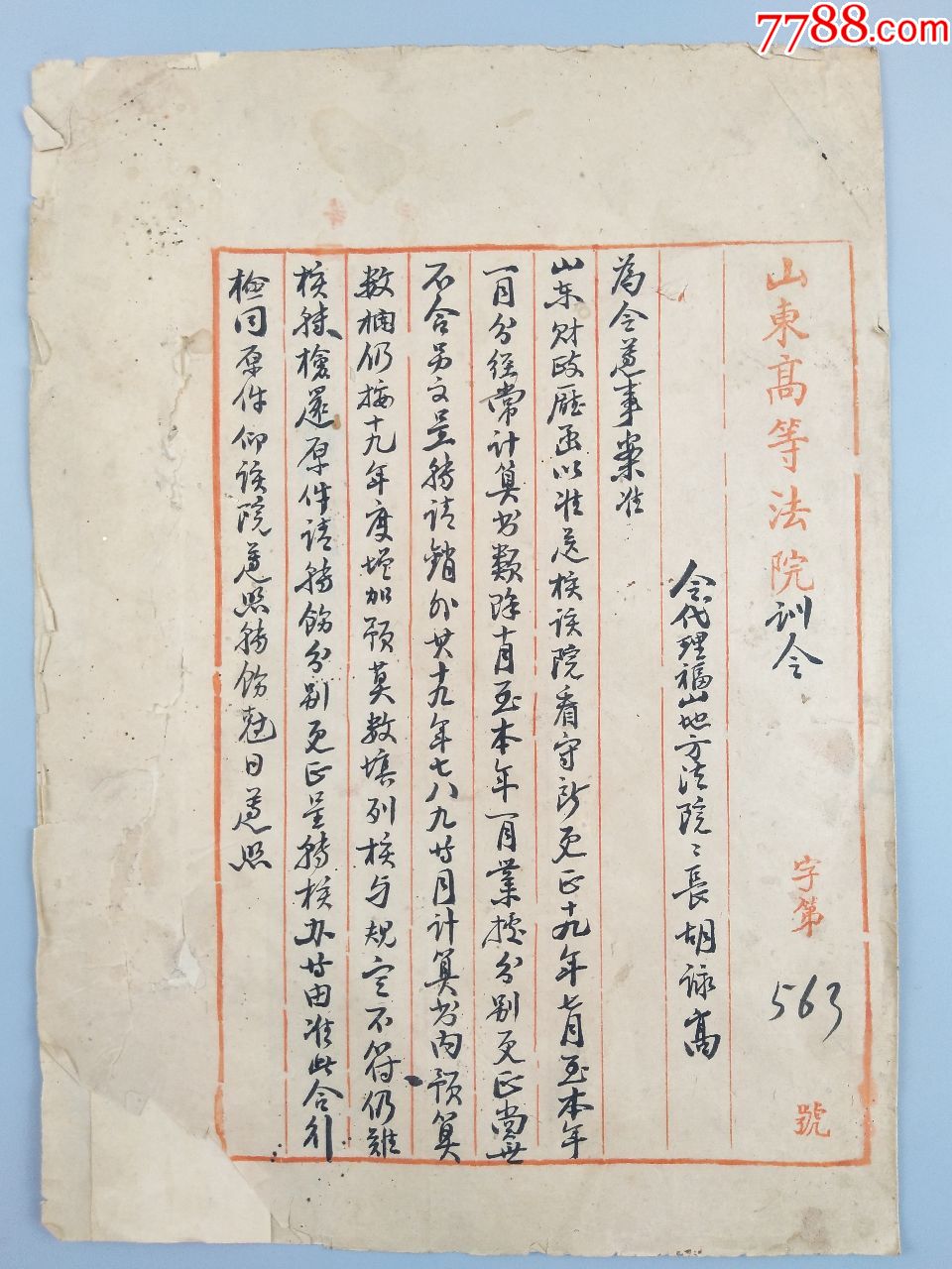 民国时期山东高等法院训令