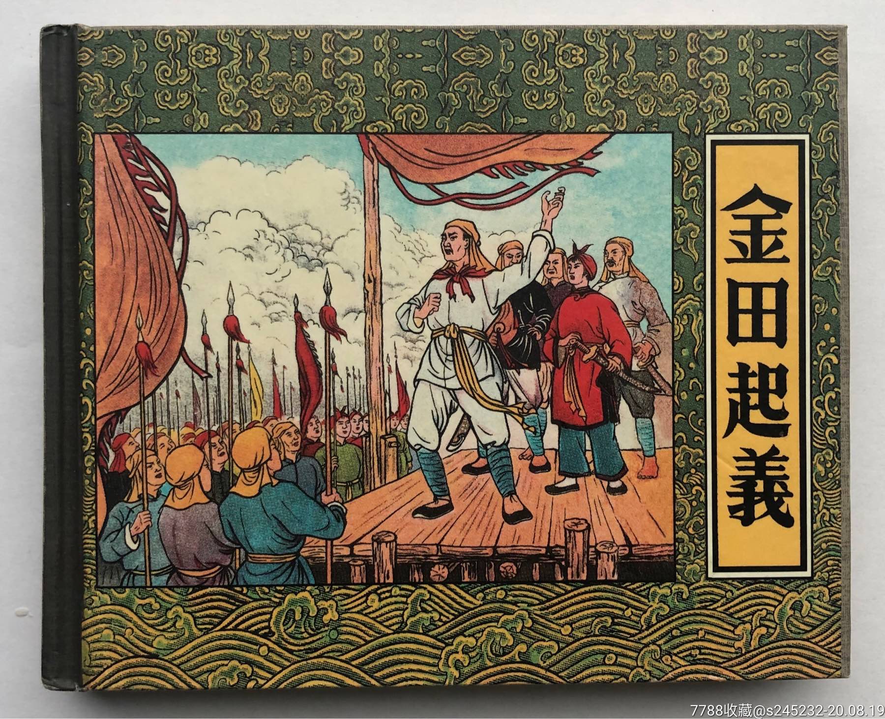 金田起义(签名本)_连环画/小人书_第1张_7788小人书