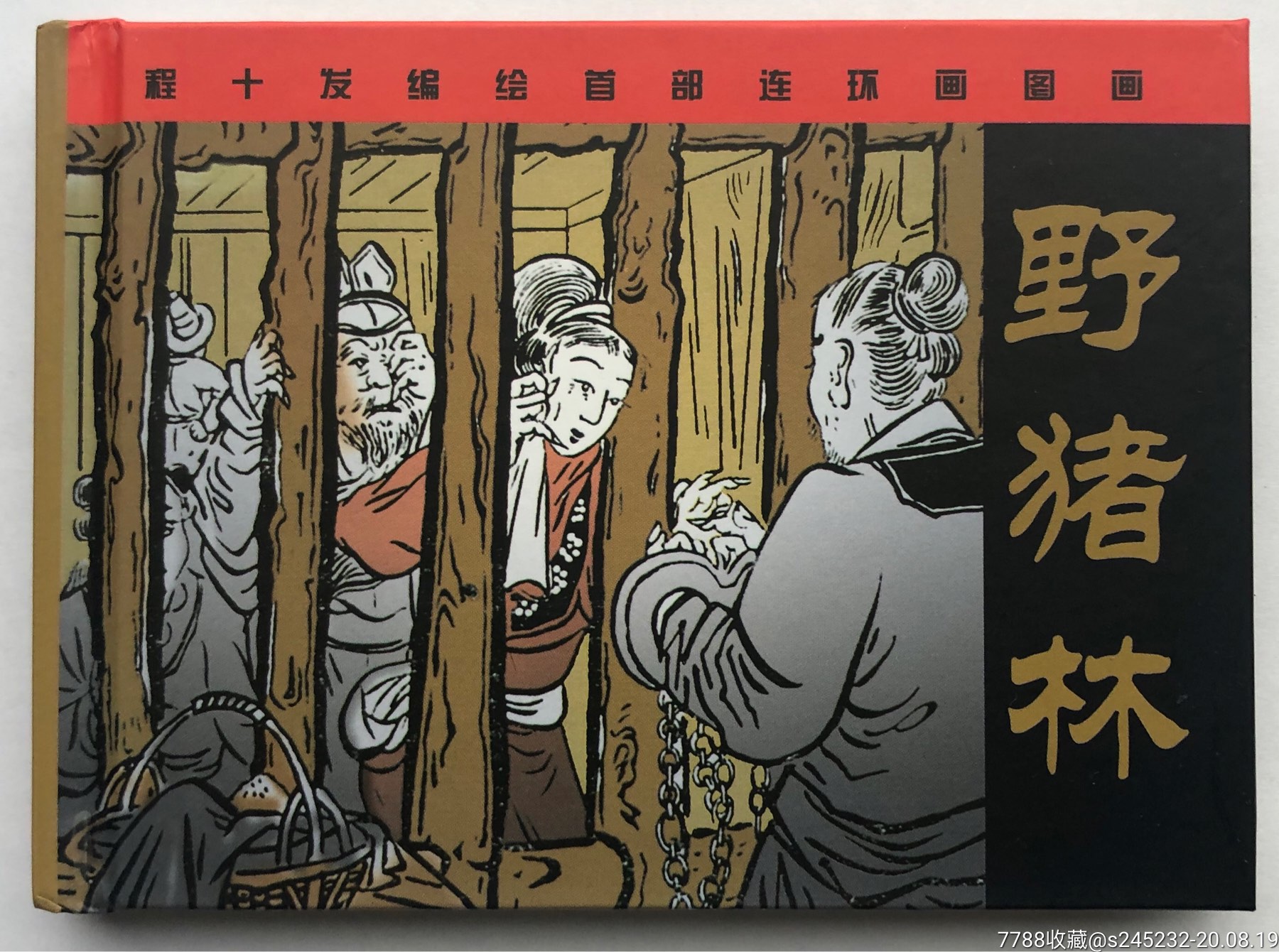 野猪林(签名本)-连环画/小人书-7788收藏