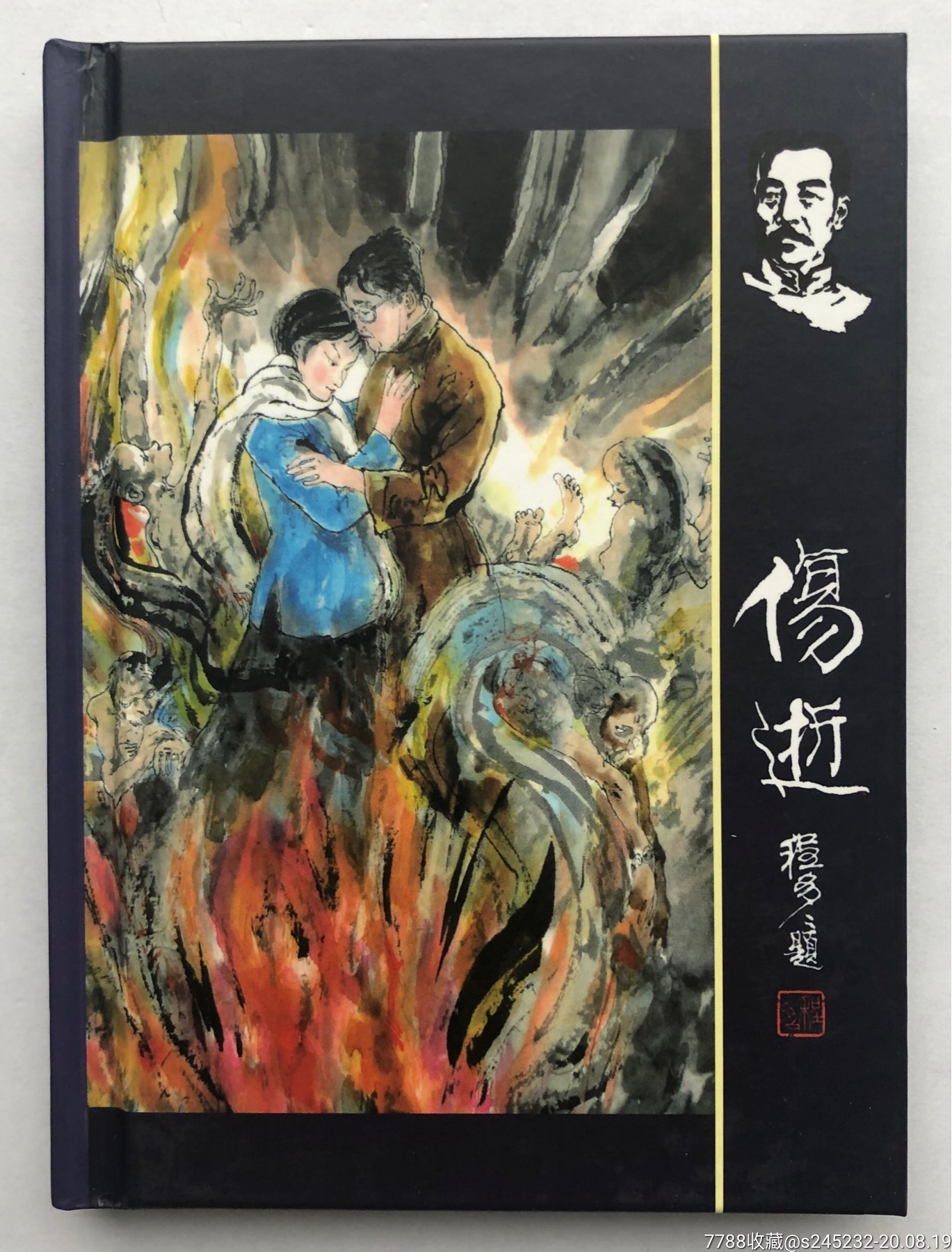 伤逝(竖版签名本)