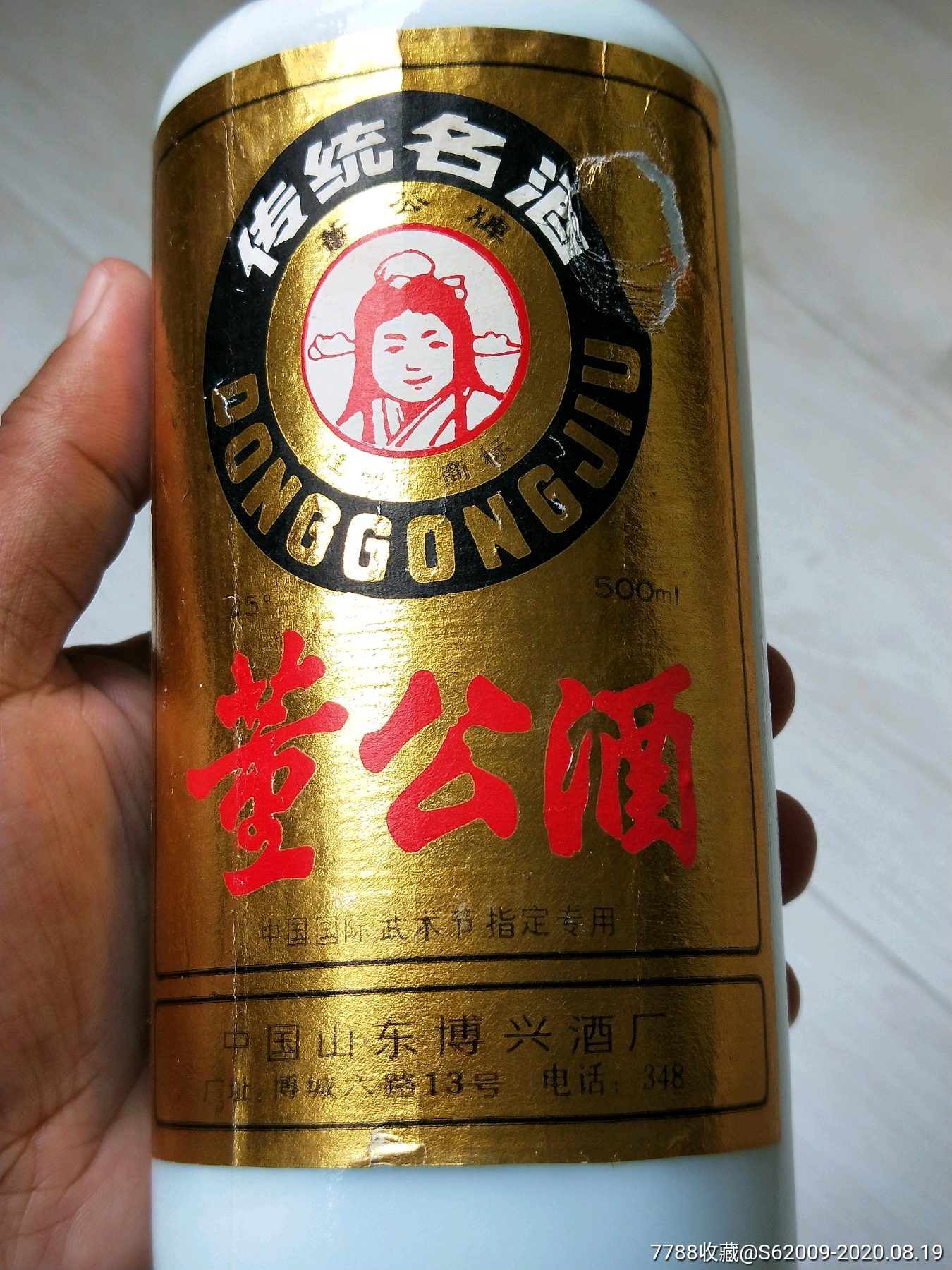 80年代45度董公酒一瓶