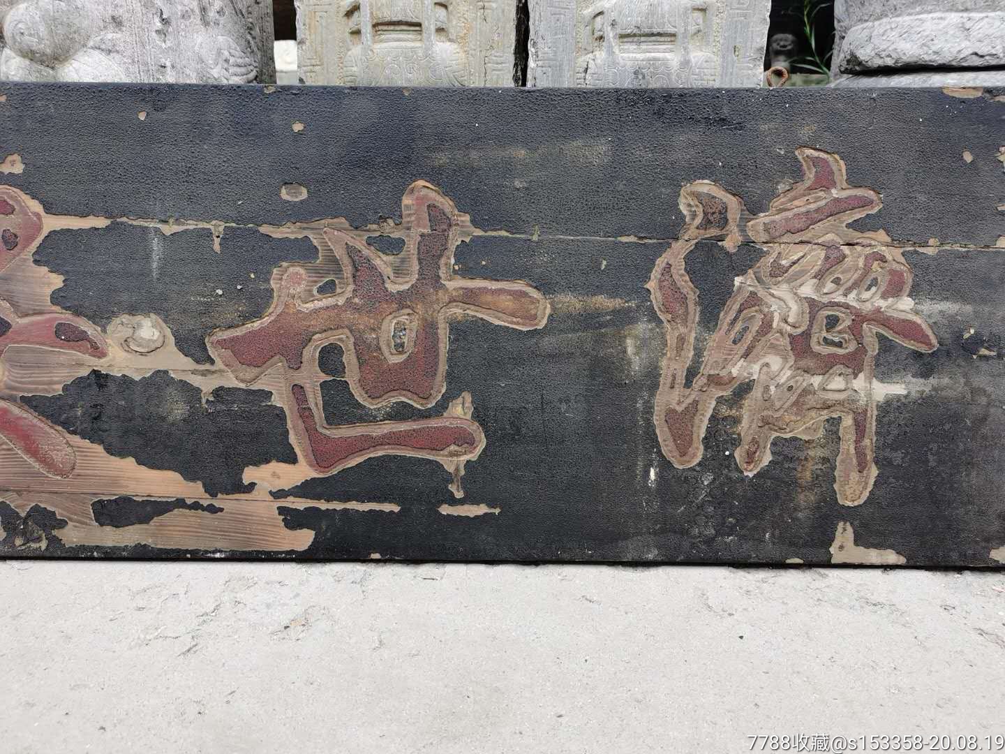 清代中医世家门上挂匾-价格:1650元-se74969126-木牌匾/对联-零售