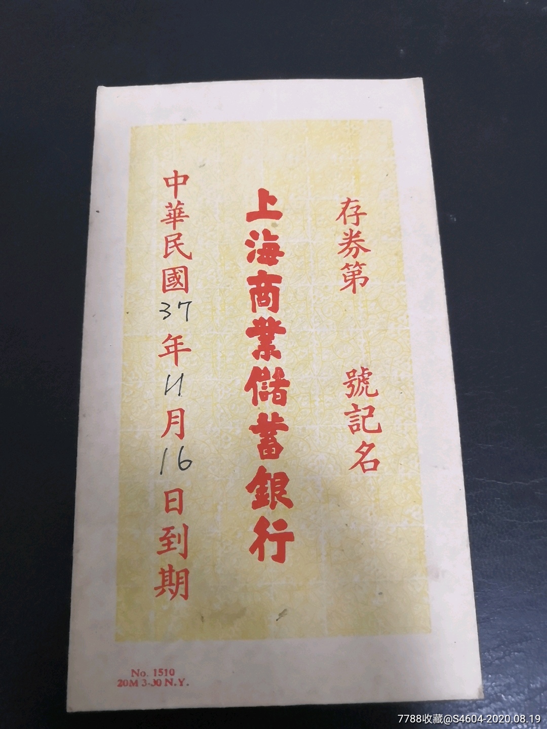 民国37年上海商业储蓄银行存单信封-存单/存折-7788存单