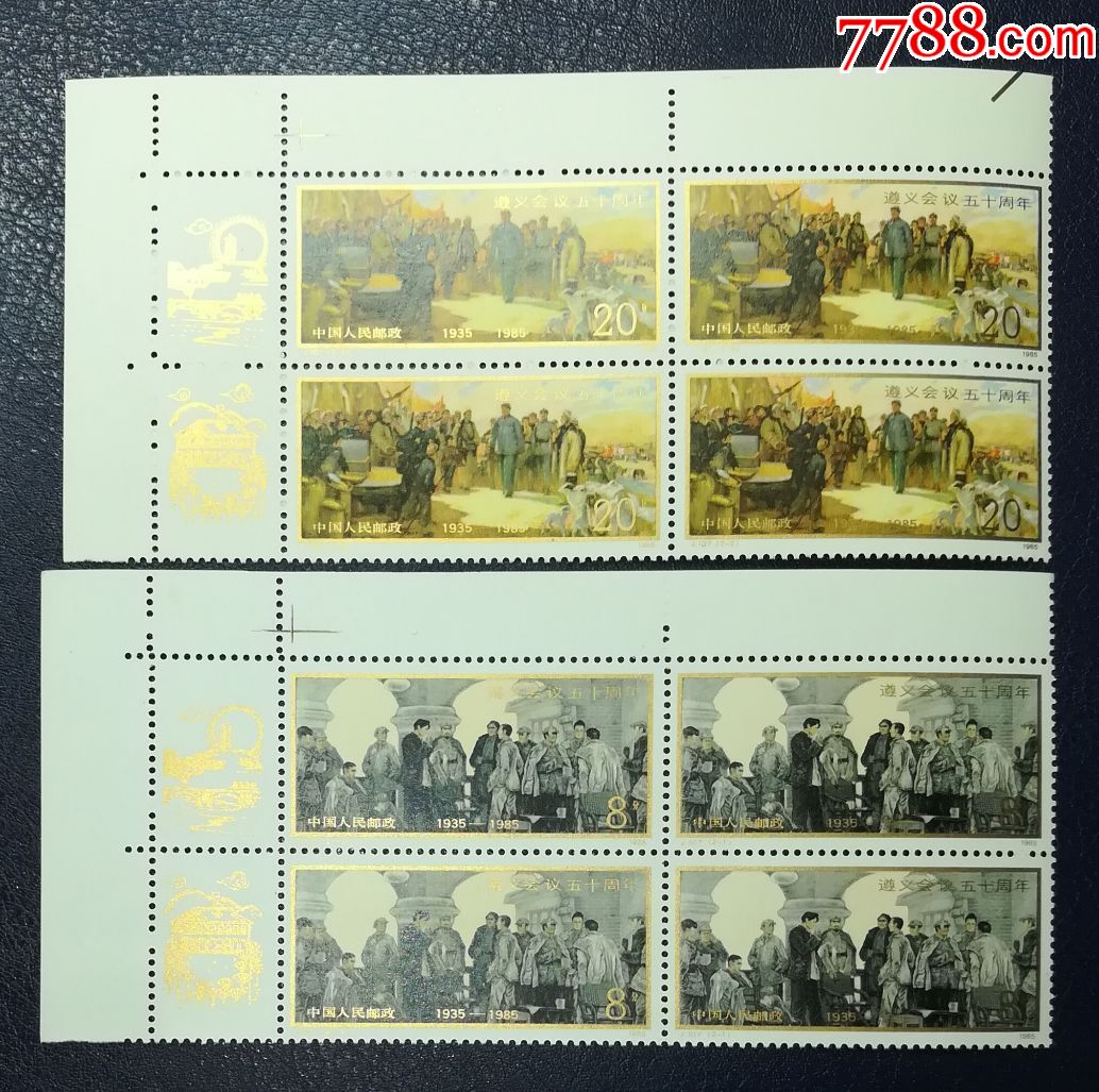 j107遵义会议,左上直角方联-新中国邮票-7788收藏