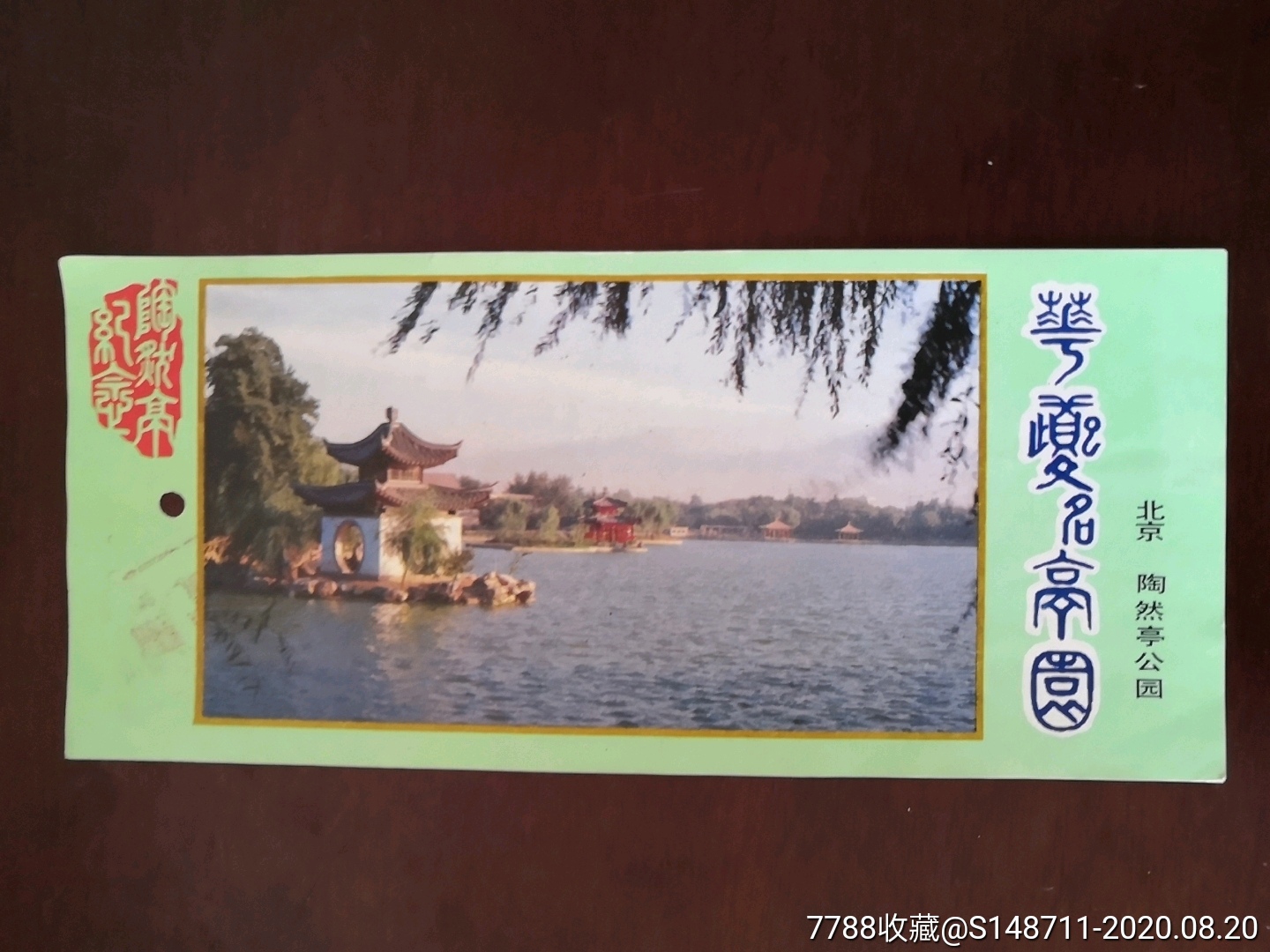 北京陶然亭公園-價格:3元-se74971018-旅遊景點門票-零售-7788收藏