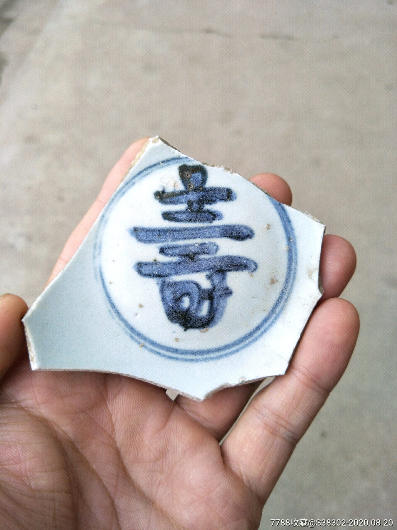 明代青花寿字碗底瓷片临清运河古玩店万枚瓷片标本馆