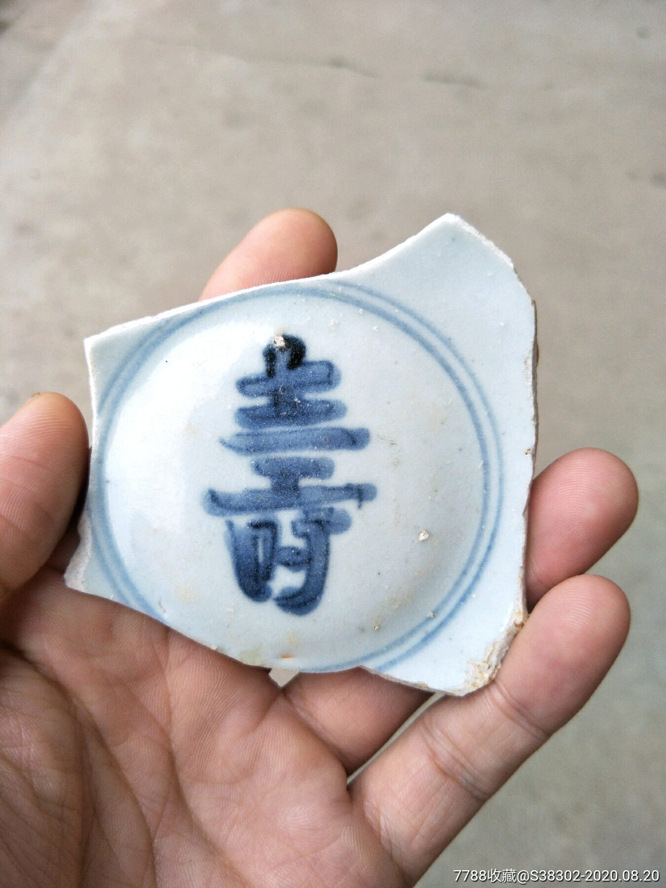 明代青花寿字碗底瓷片临清运河古玩店万枚瓷片标本馆