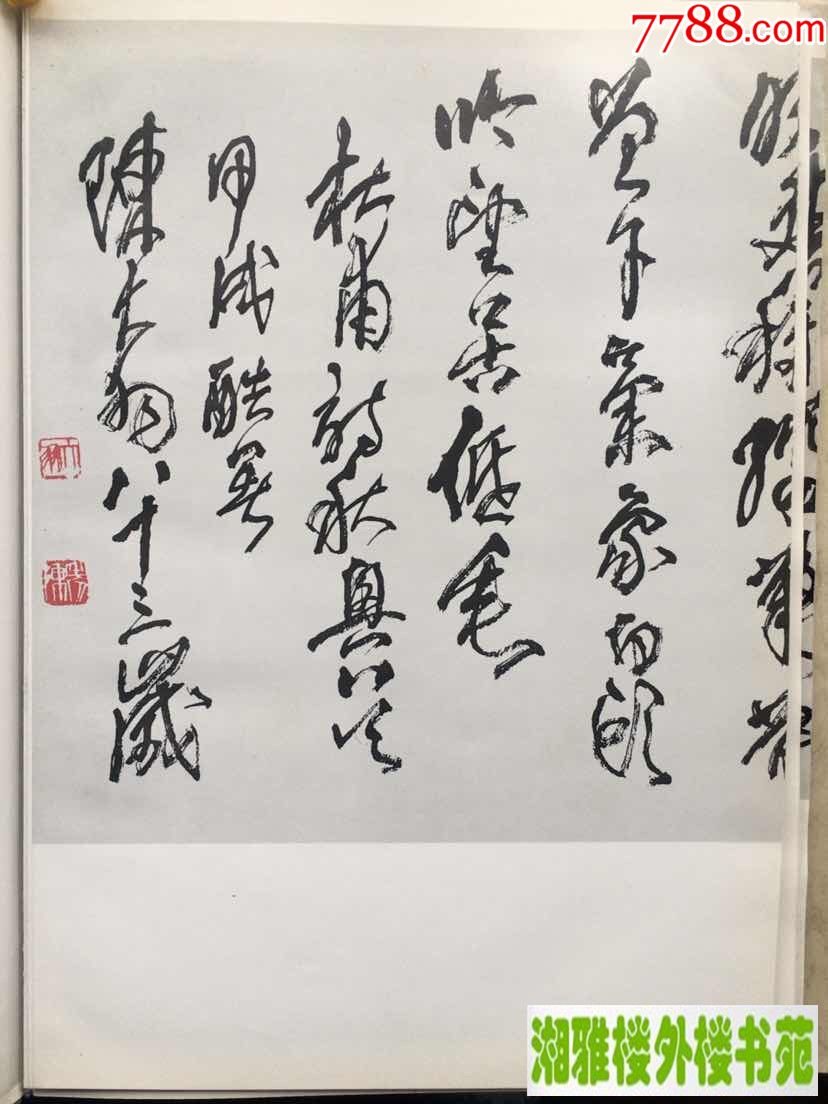 陈大羽书法篆刻集仅印量1500本