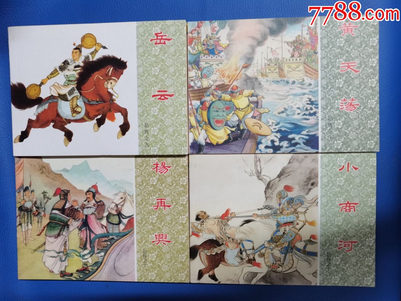岳飞传,(新版第一版最早版本)一套15本,2007年一版一次_连环画/小人书