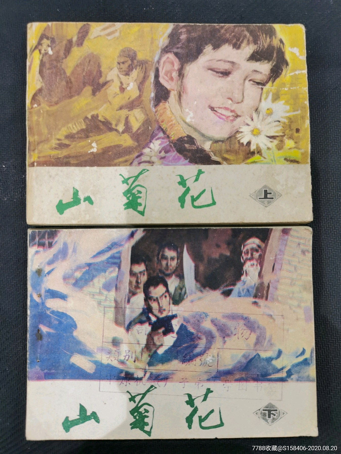 山菊花,上下全_连环画/小人书_第1张_7788小人书