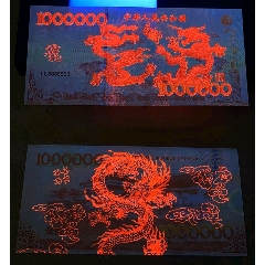 双龙戏珠测试钞生肖龙钞100万纪念券纸币荧光钞纪念券盛世龙钞世纪龙