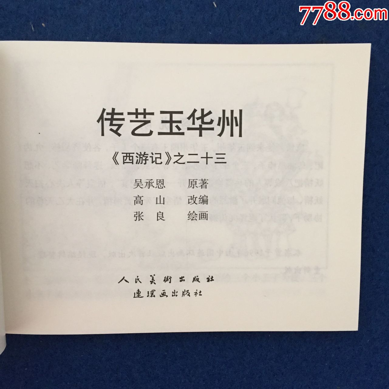 西游记之二十三传艺玉华州