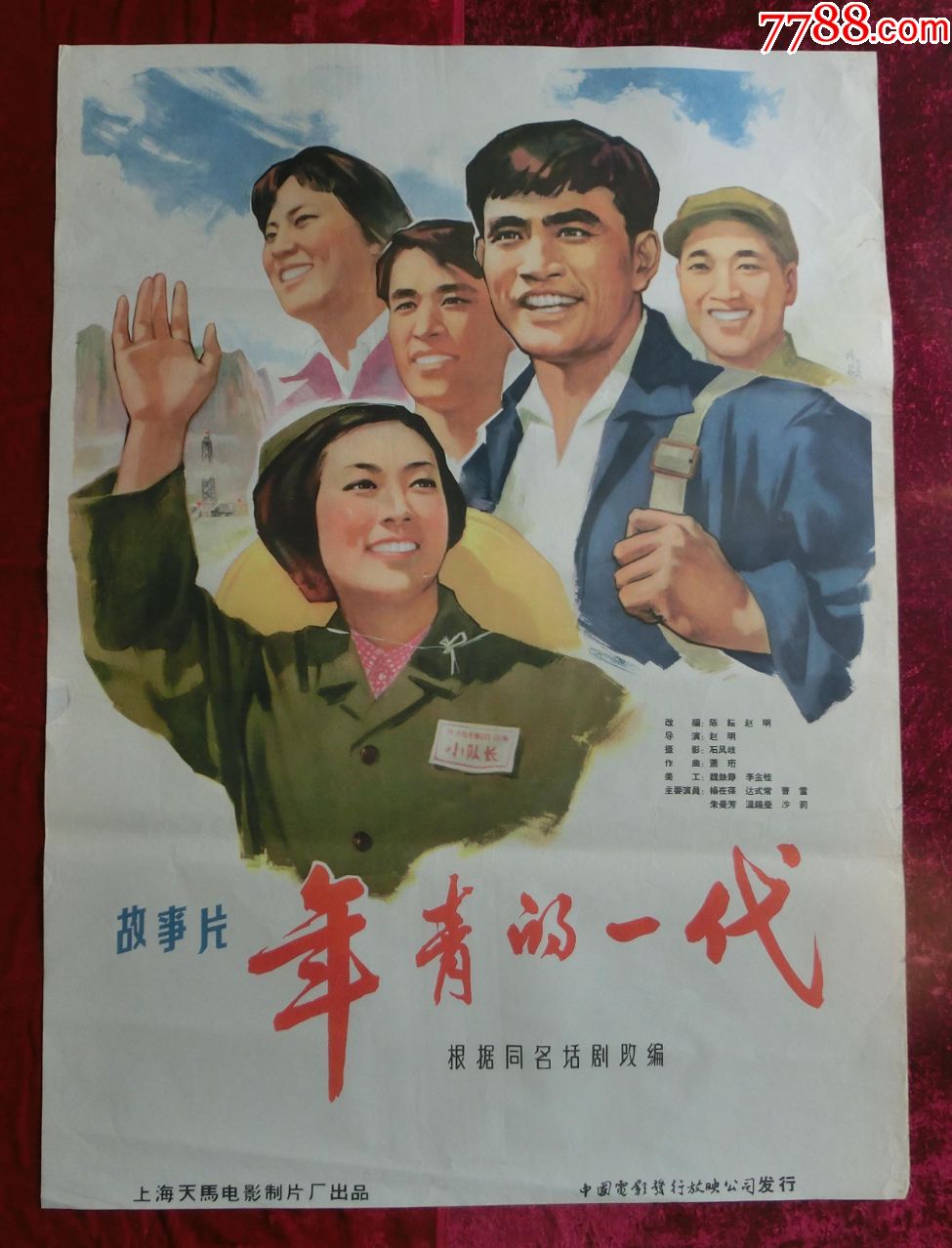 1开电影海报年青的代1965年上映知青上山下乡专题