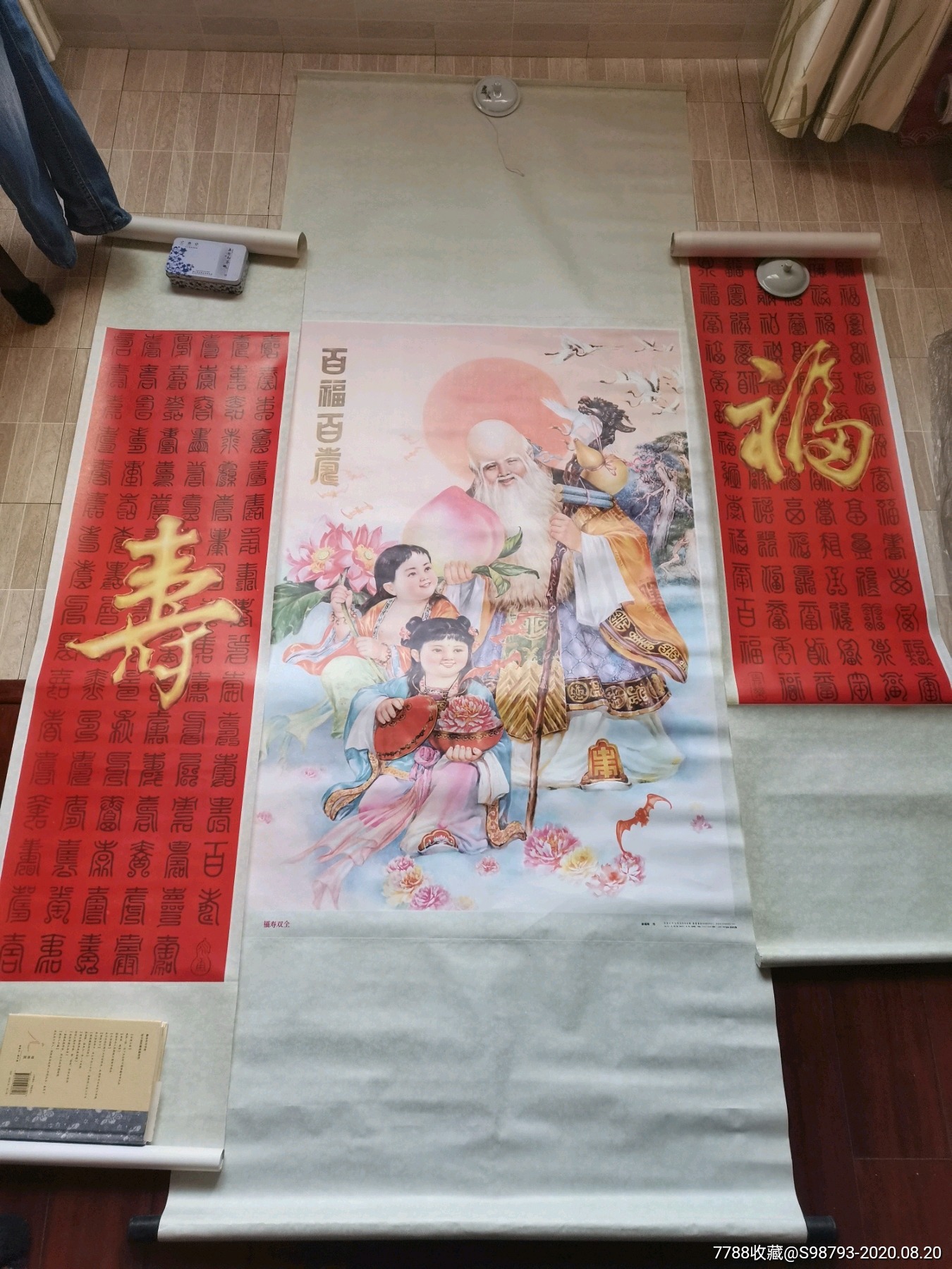 福寿双全中堂一套