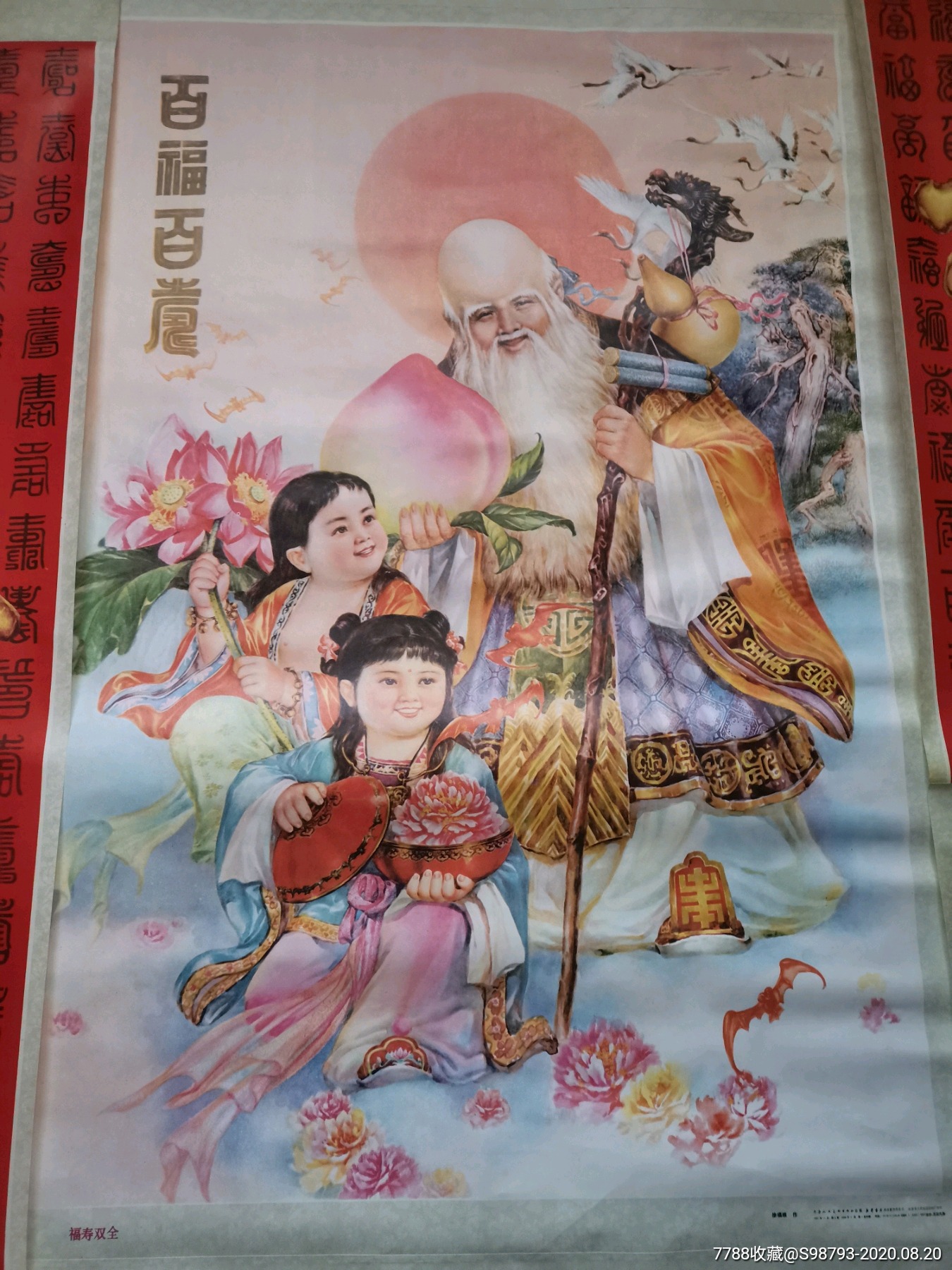 福寿双全中堂一套