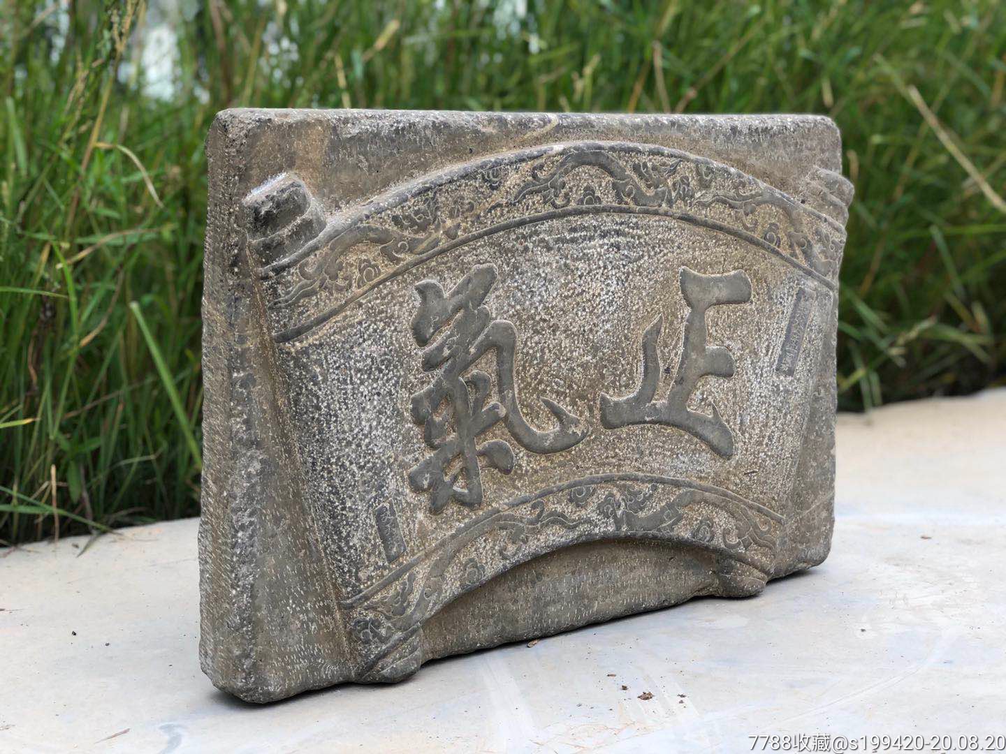 清青石官匾一身正气石质坚硬保存完好名人之家尺寸见图