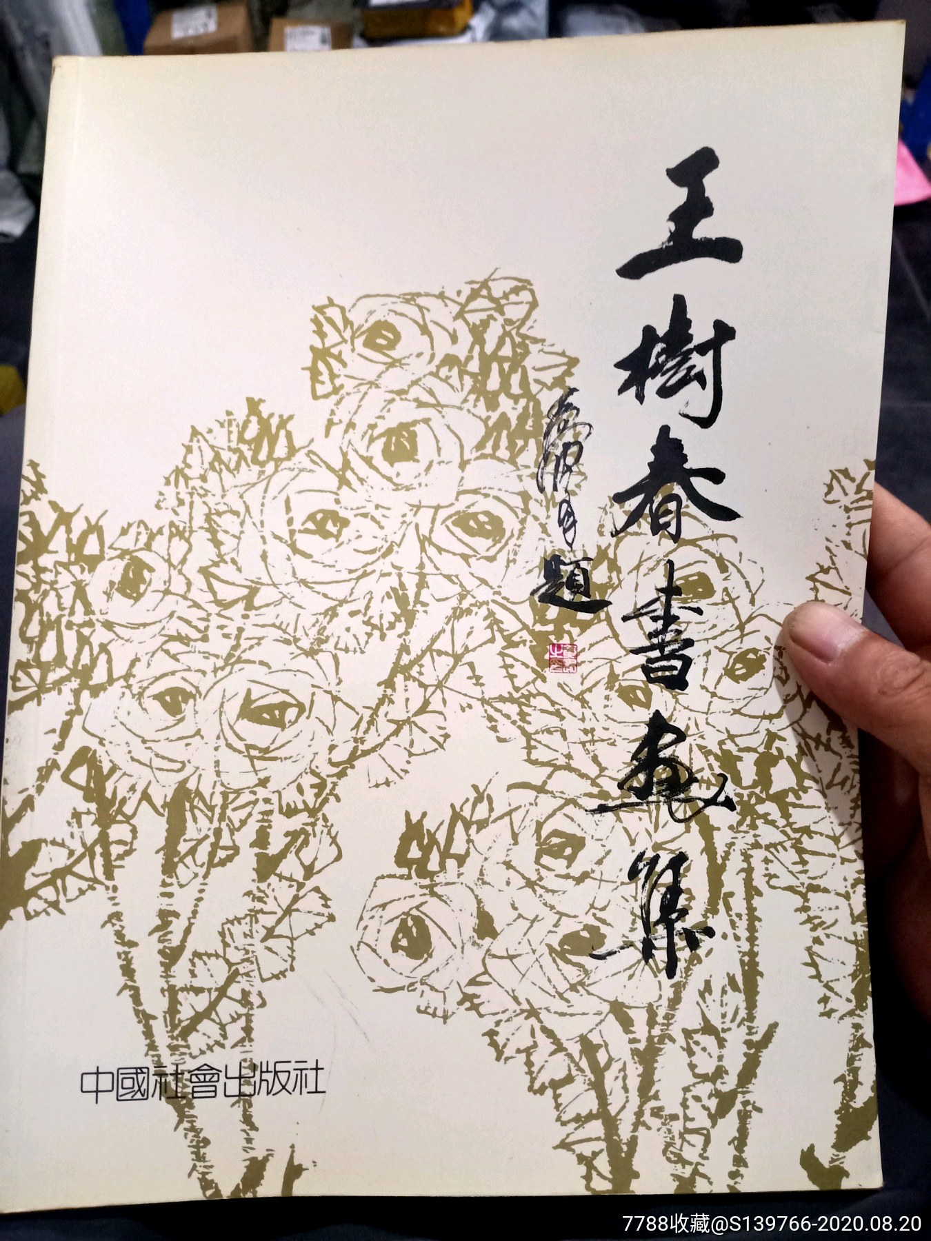 王树春书画集签赠本