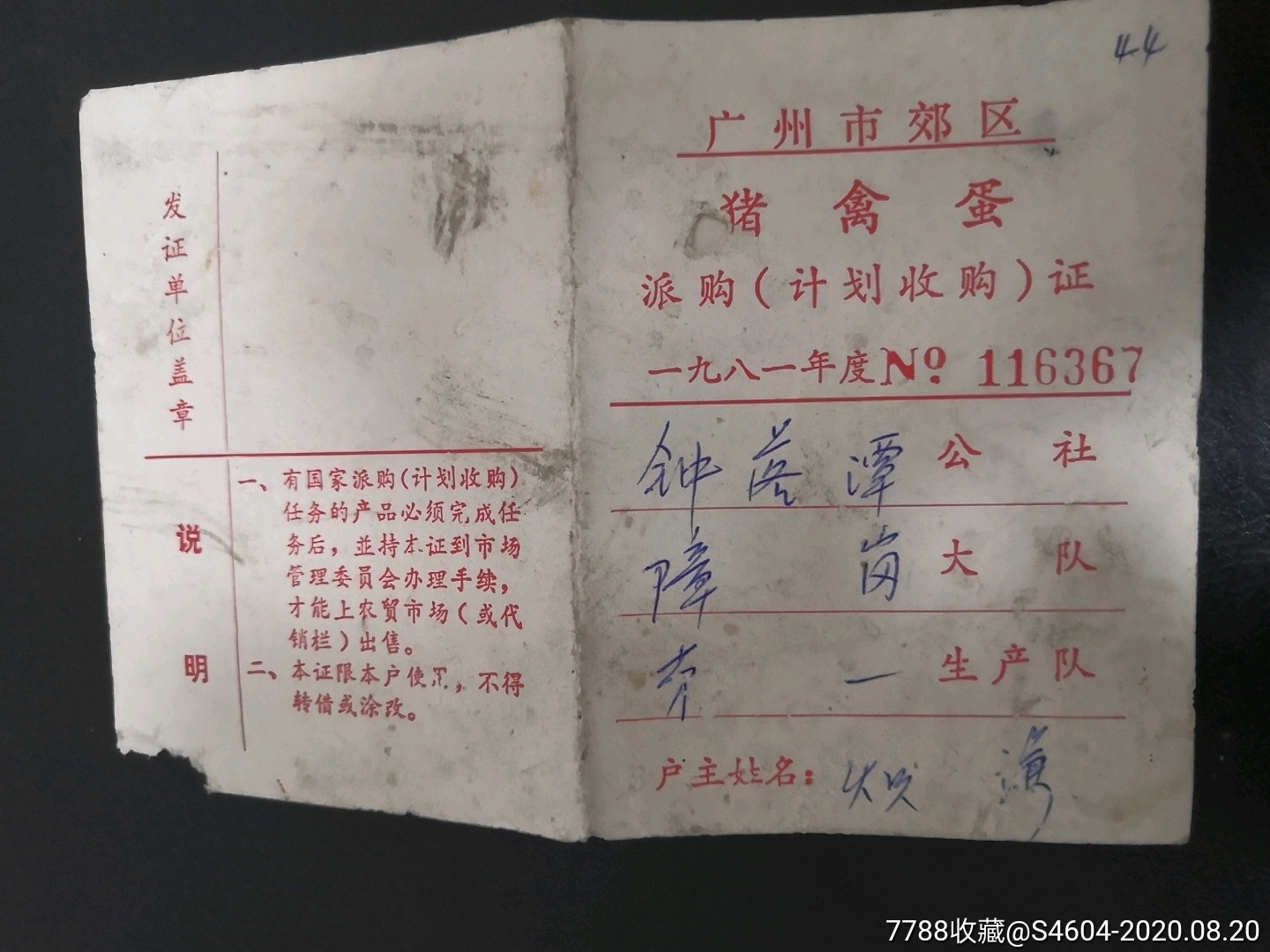 81年广州市郊区猪禽蛋派购计划收购证