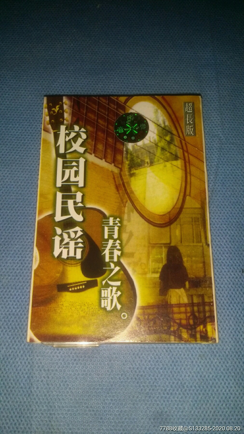 校园民谣·加长版