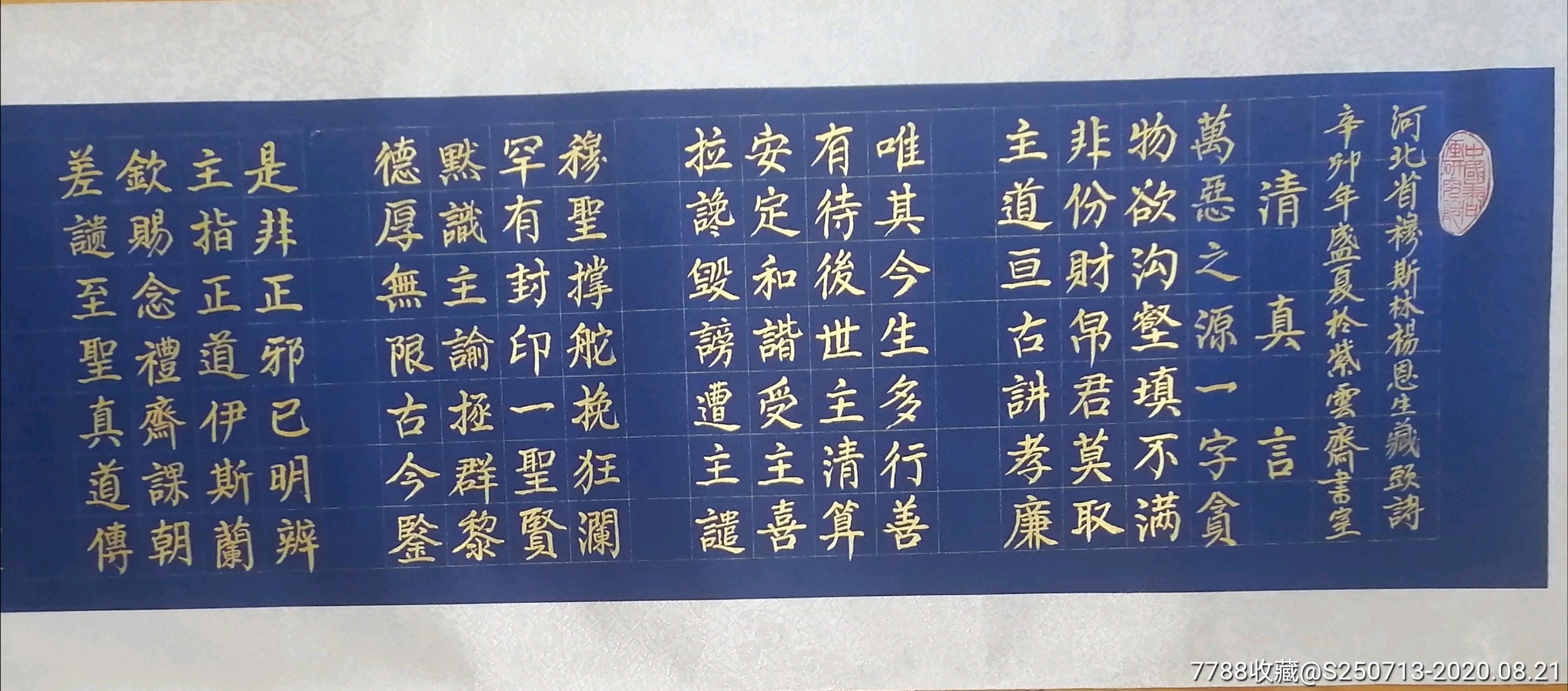 张少真四尺横幅镜片"清真言"_书法原作_第3张_7788字画网