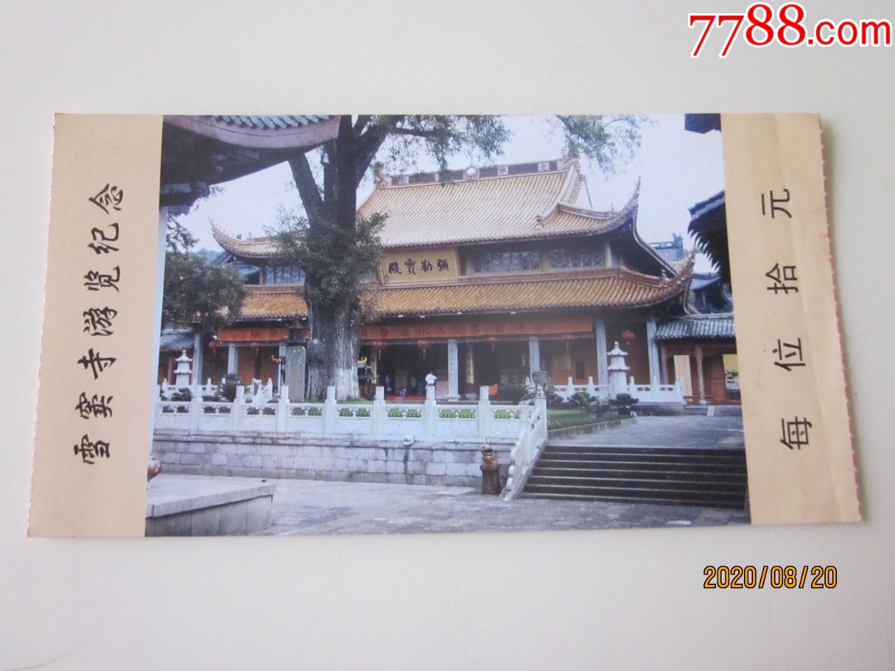 浙江奉化溪口,雪窦寺游览纪念,票,请看图!