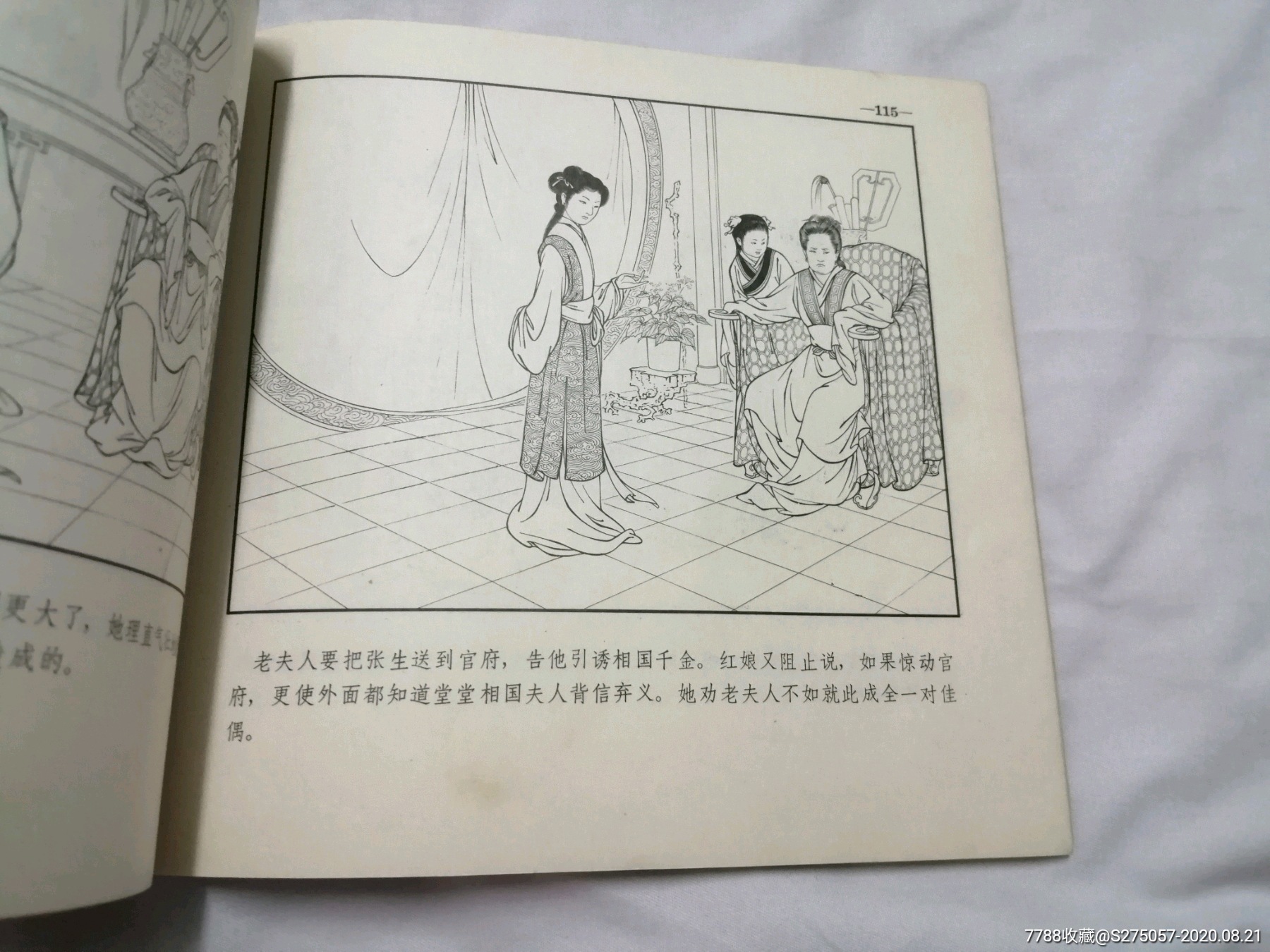 西厢记_连环画/小人书_第2张_7788小人书