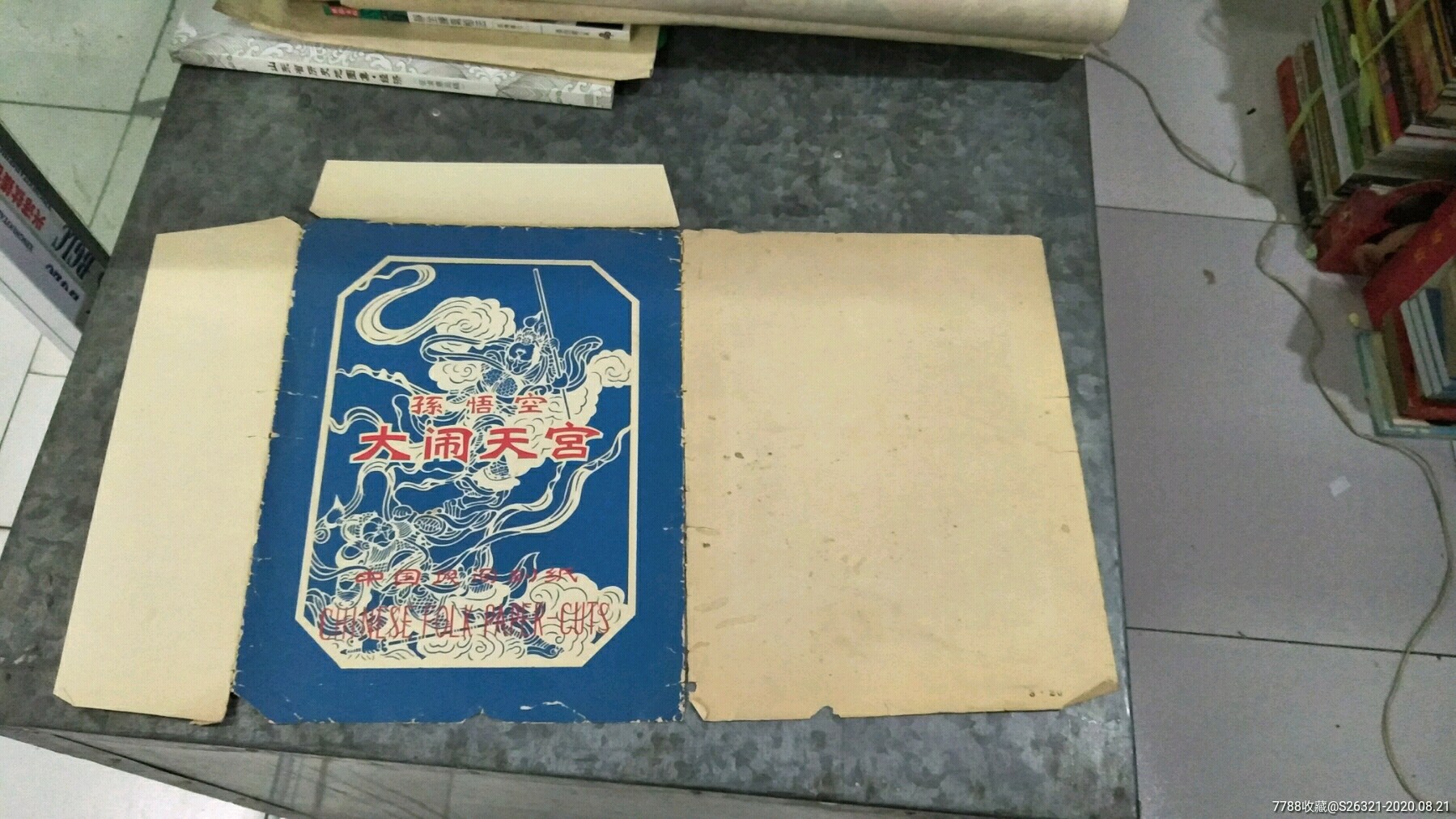 首页 零售 剪纸/窗花 >> 70年代末中国民间刻纸:孙悟空大闹天宫现存7