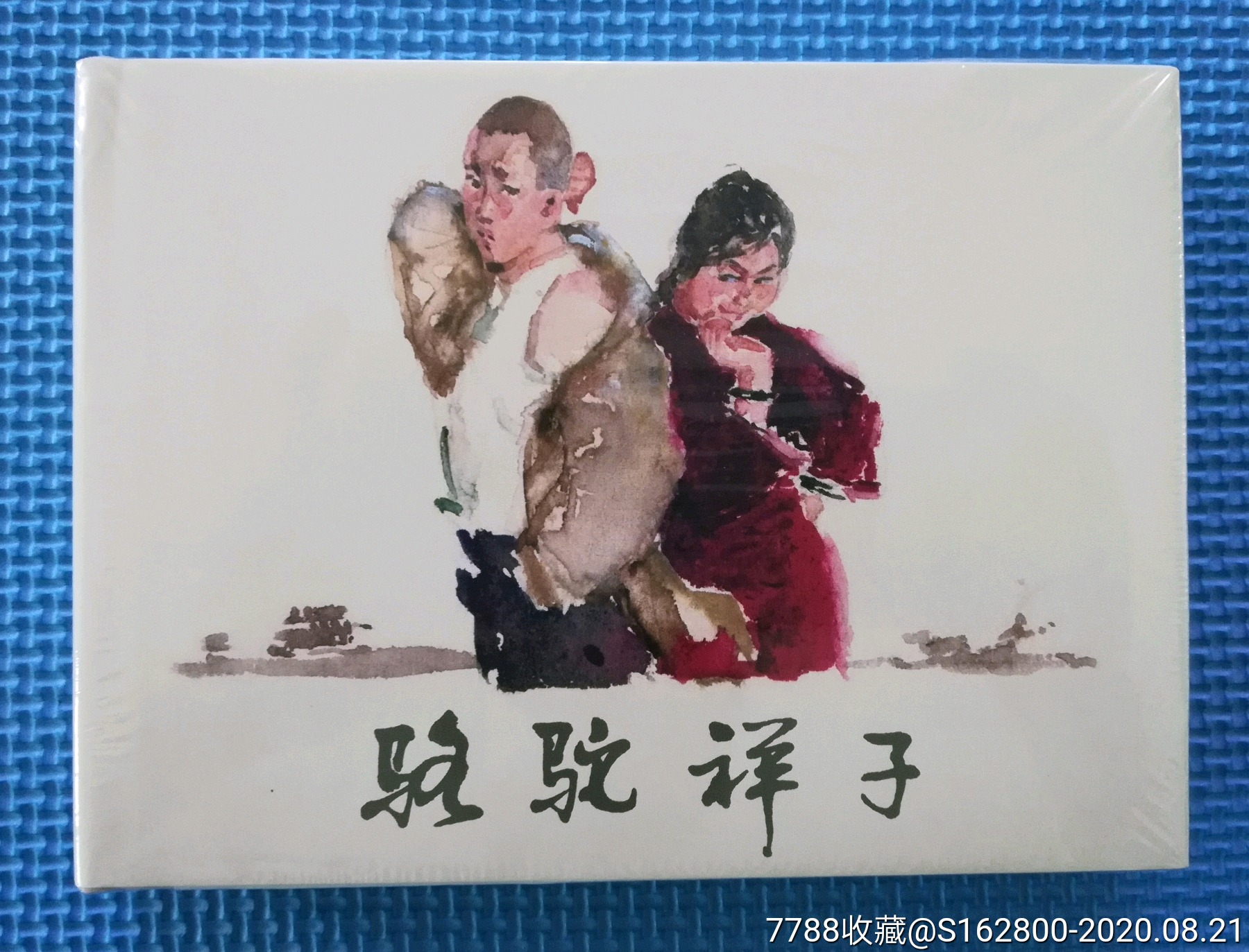 上美大精《骆驼祥子》(封面书糟轻微压痕)