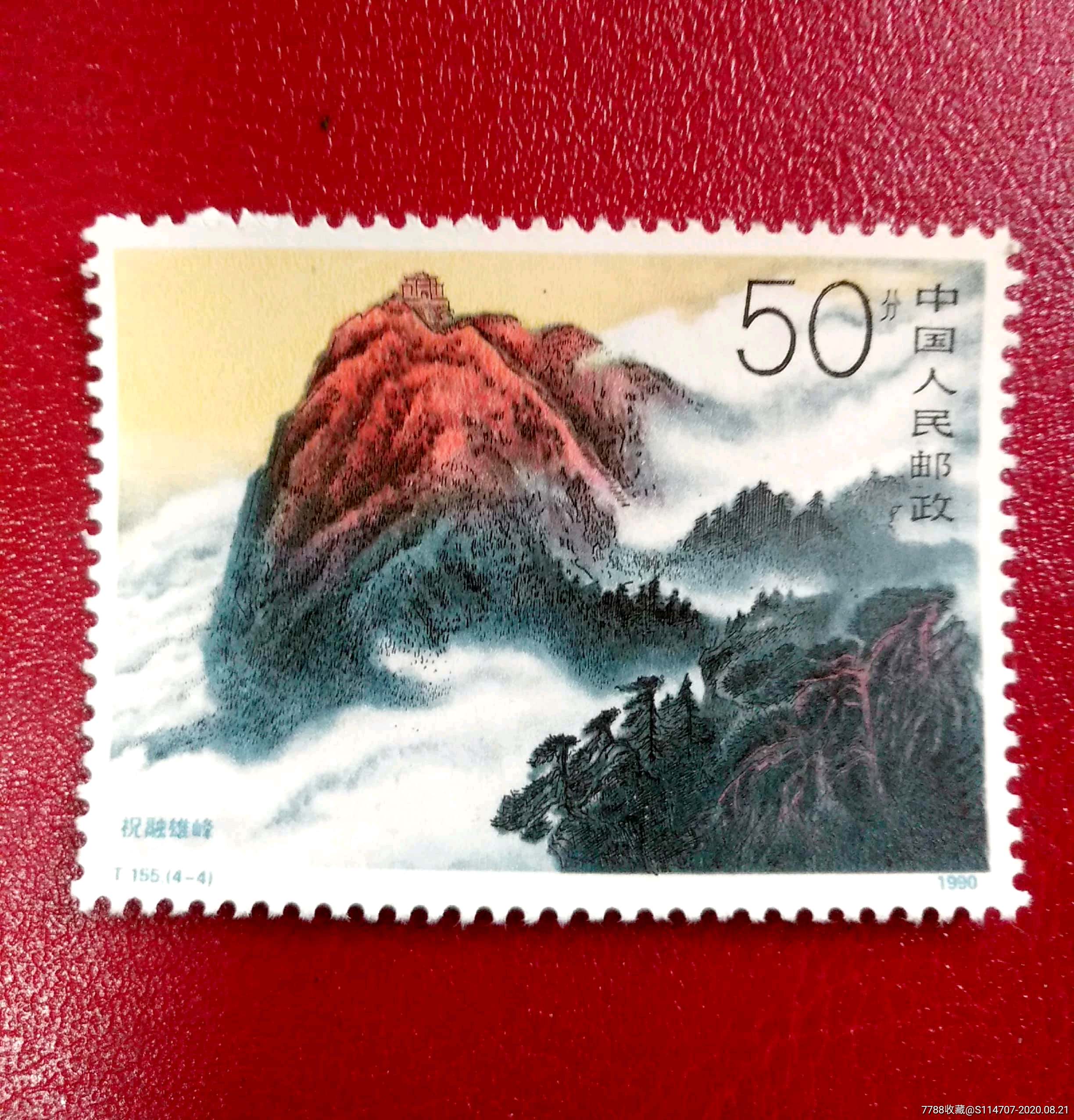 t155衡山(4-4)祝融雄峰50分全新散票_新中国邮票_东方邮币收藏社
