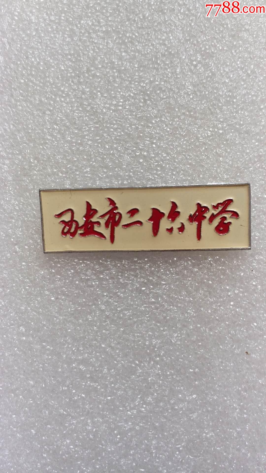 店内编号:963 品种: 校徽/毕业章-校徽/毕业章 属性: 校徽/校牌