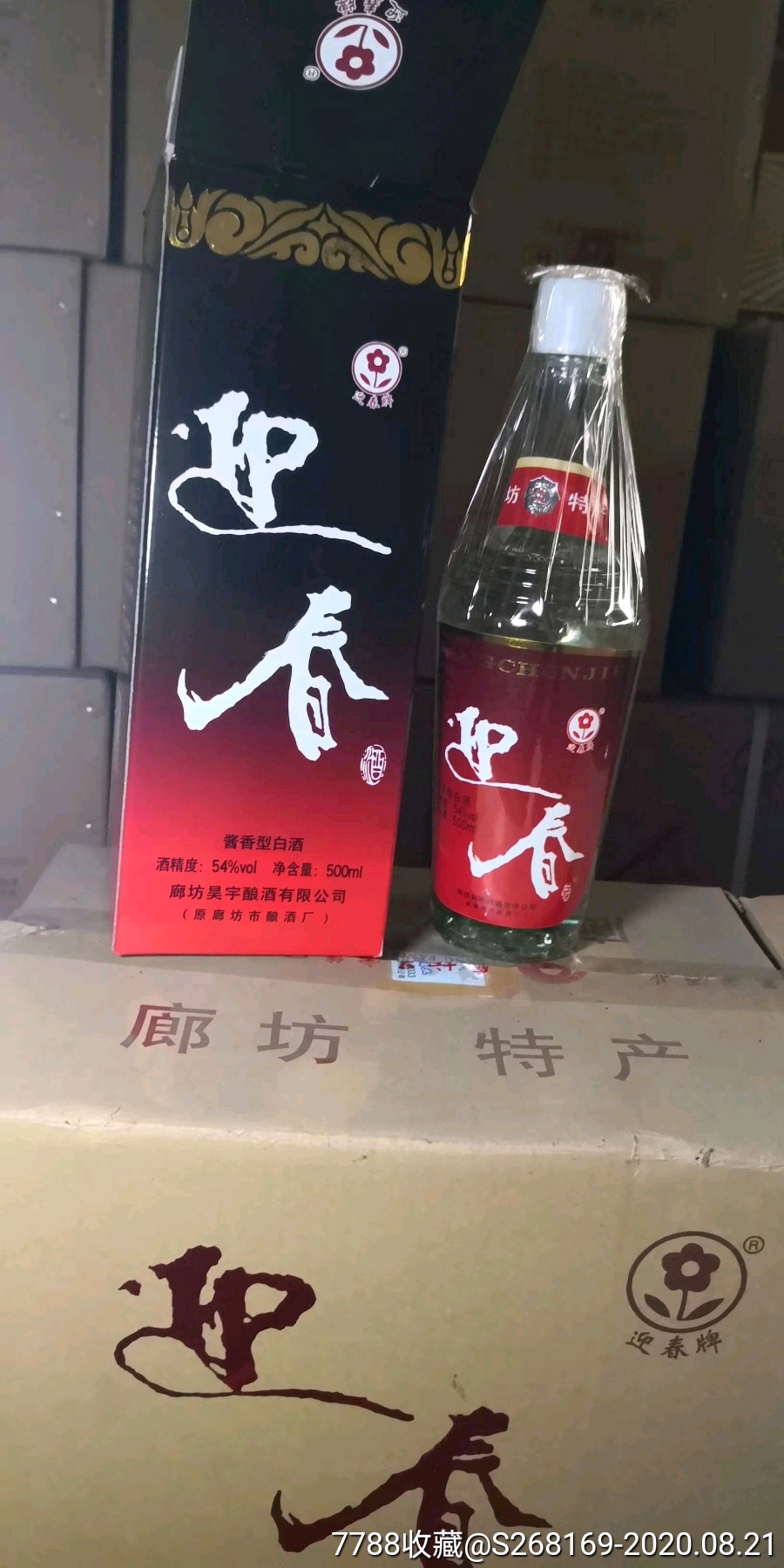 迎春酒两瓶酱香