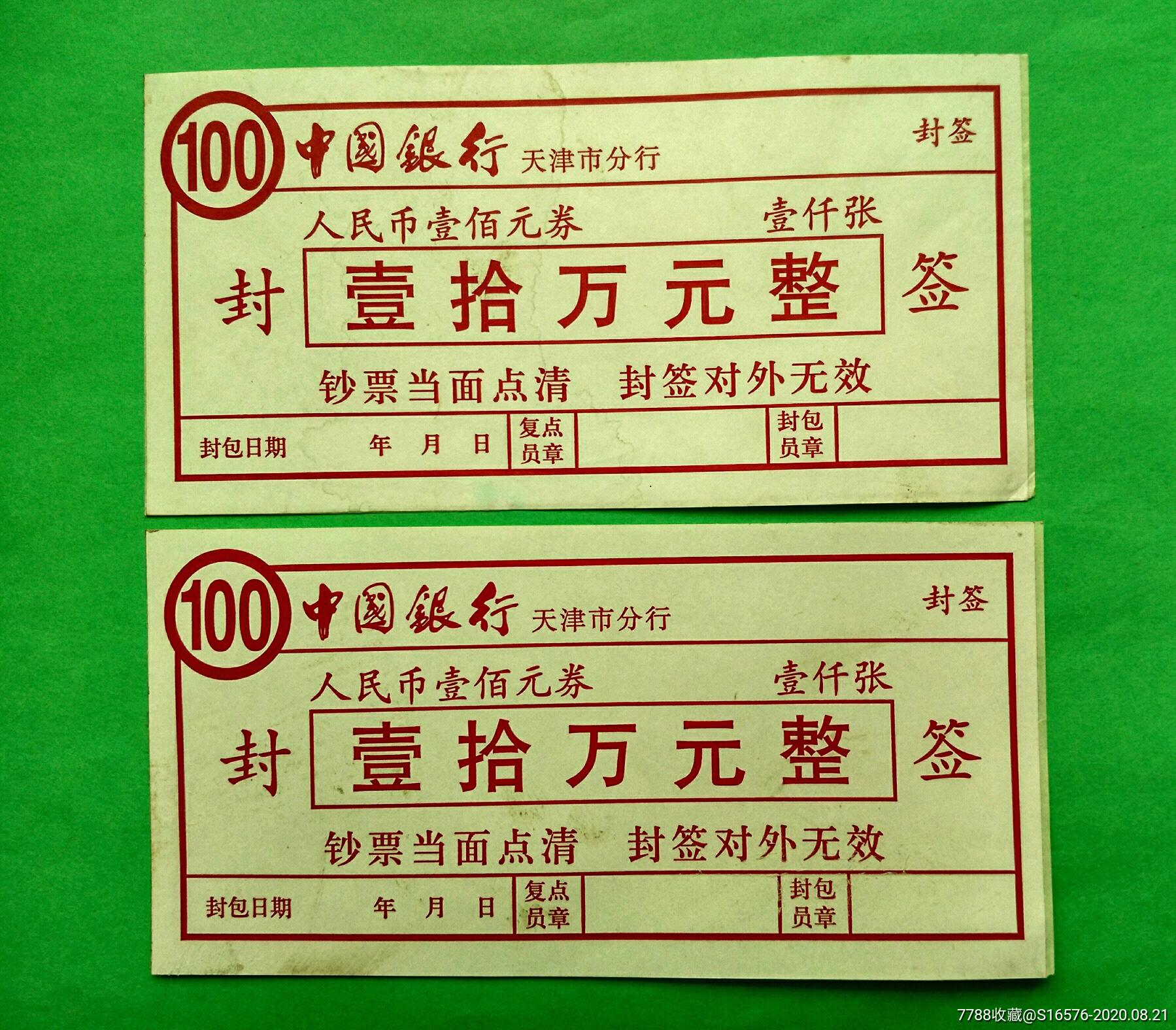 中国银行天津市分行人民币封签2枚