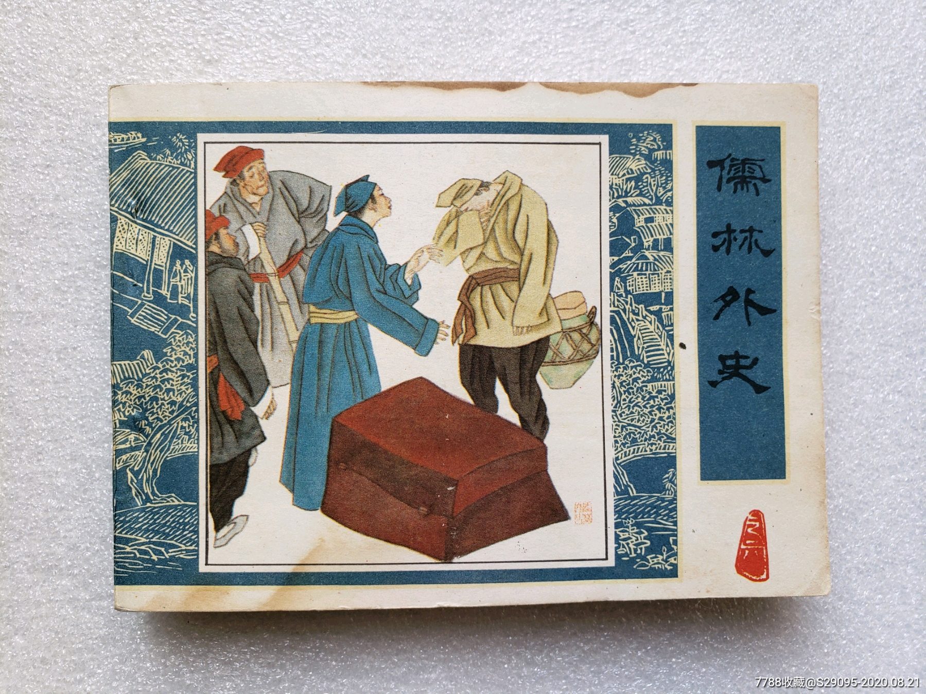 儒林外史(六)-价格:200元-se74999791-连环画/小人书-零售-7788收藏