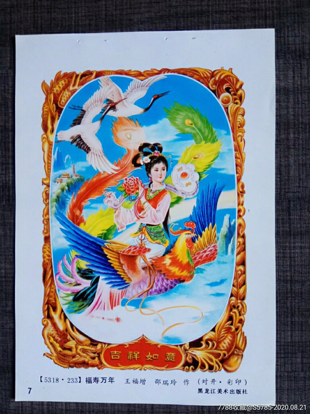 福寿万年--王福增,邵瑞玲作_年画缩样散页_榕城纸品收藏【7788收藏