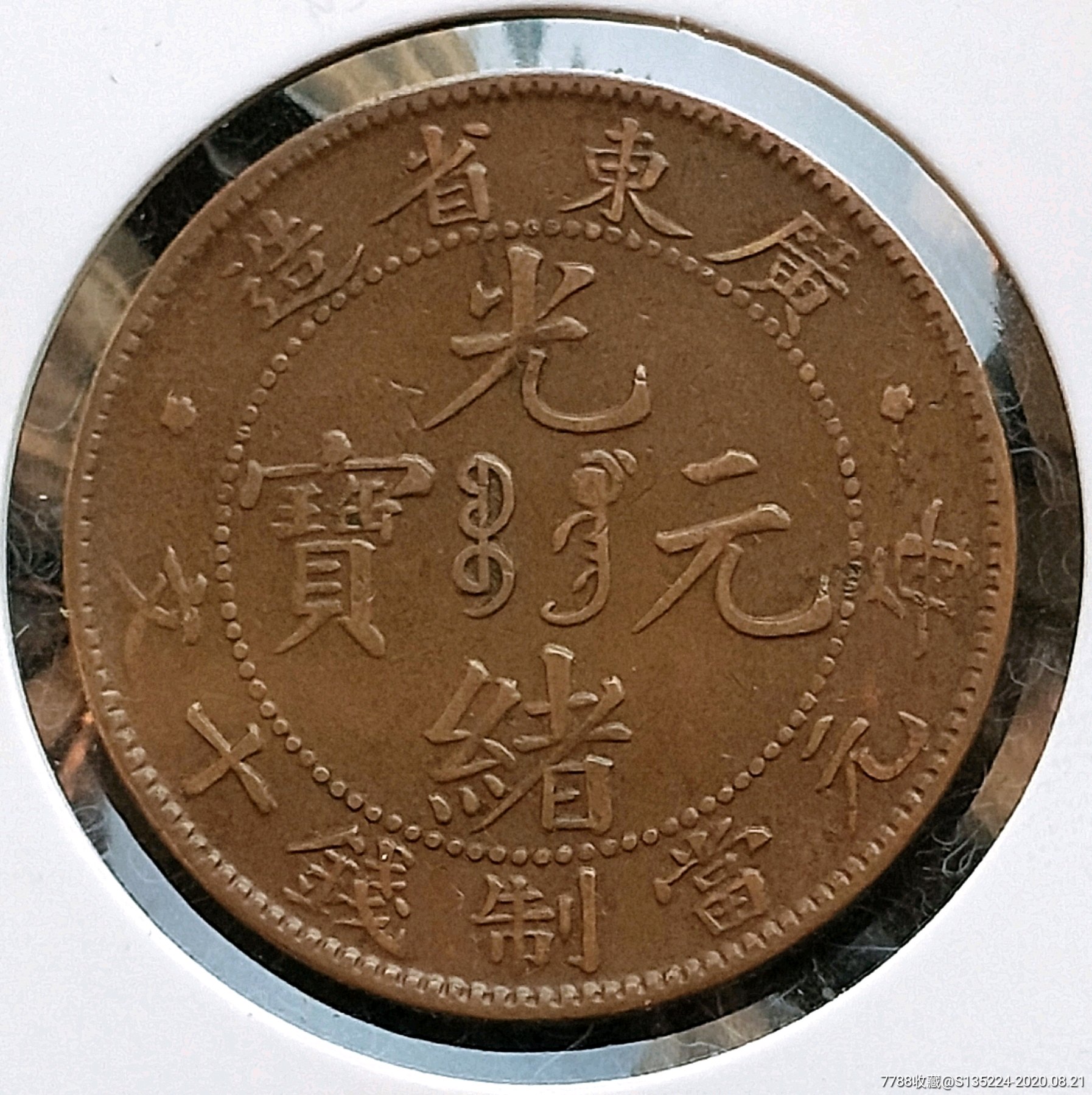 光绪.十文(4094)_铜元/机制铜币_爱藏综合【7788收藏__收藏热线】