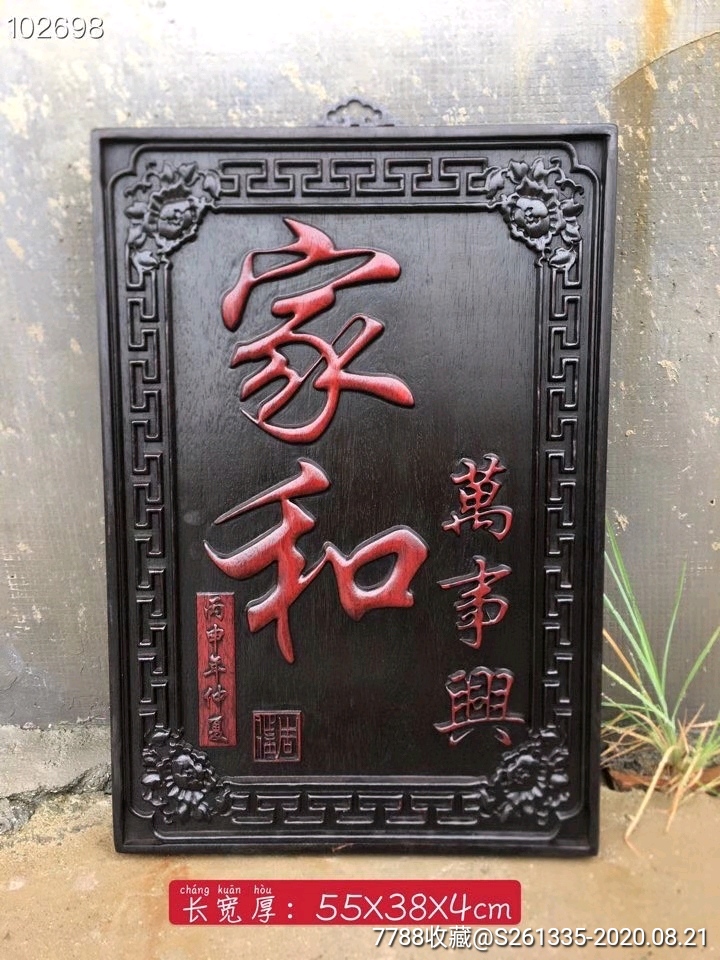 家和万事兴牌匾有缘人请_木牌匾/对联_古艺雅藏【7788收藏__收藏热线