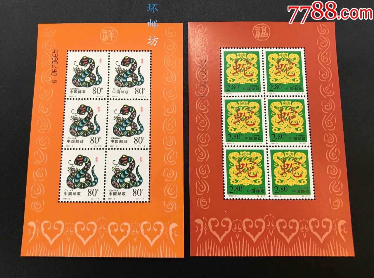 2001-2二轮生肖蛇兑奖小版邮票,全同号,原胶全品,号码随机发货.