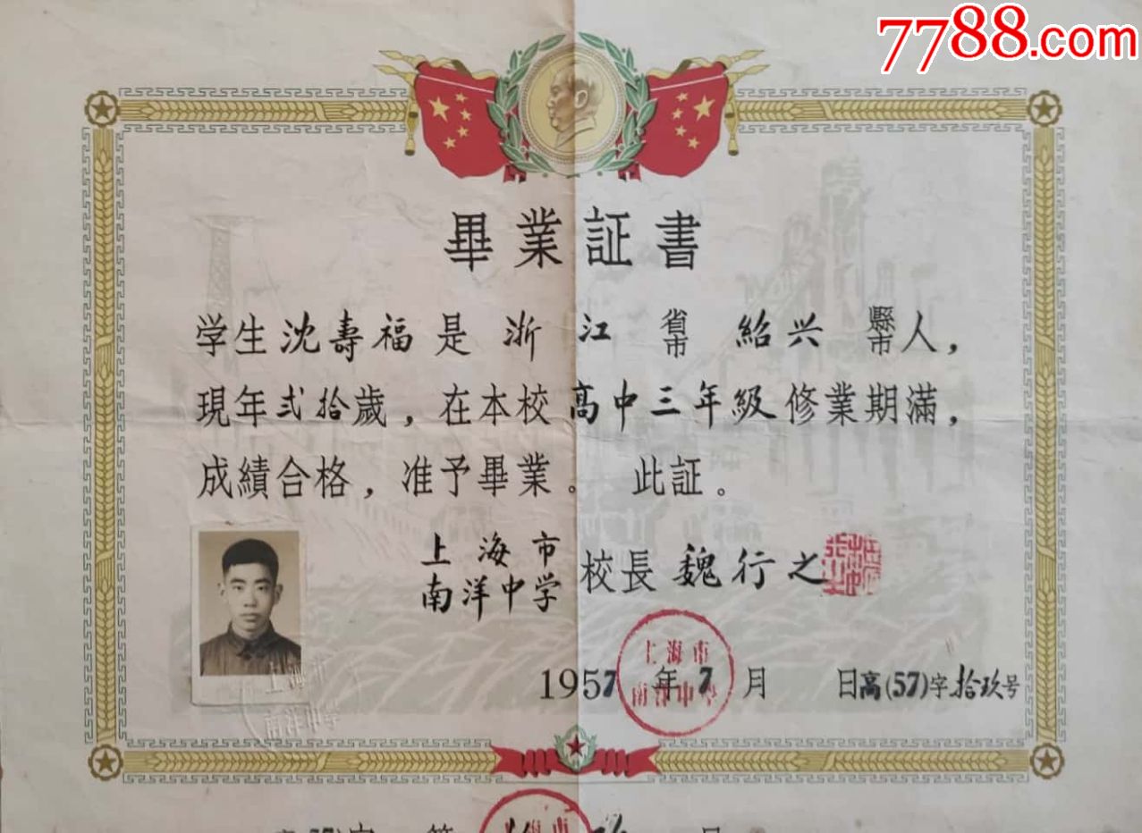 1957年上海南洋中学毕业证书