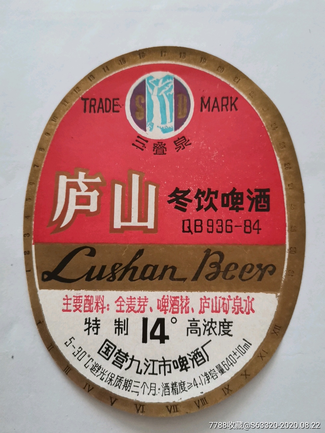 庐山冬饮啤酒…三叠泉牌