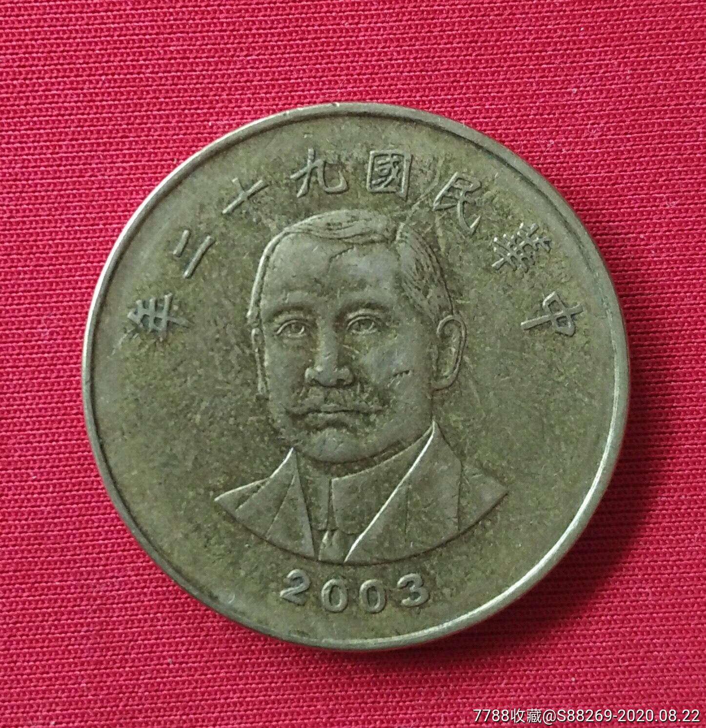 中华民国九十二年50元-民国钱币-7788商城__七七八八商品交易平台