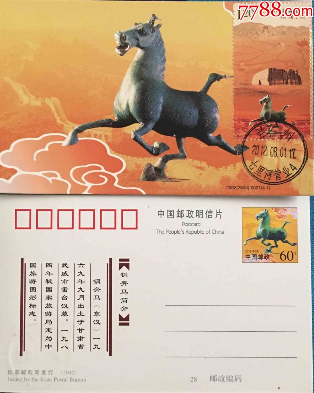 201219丝绸之路马踏飞燕邮票收藏地甘肃省博物馆原地兰州七里河首日戳