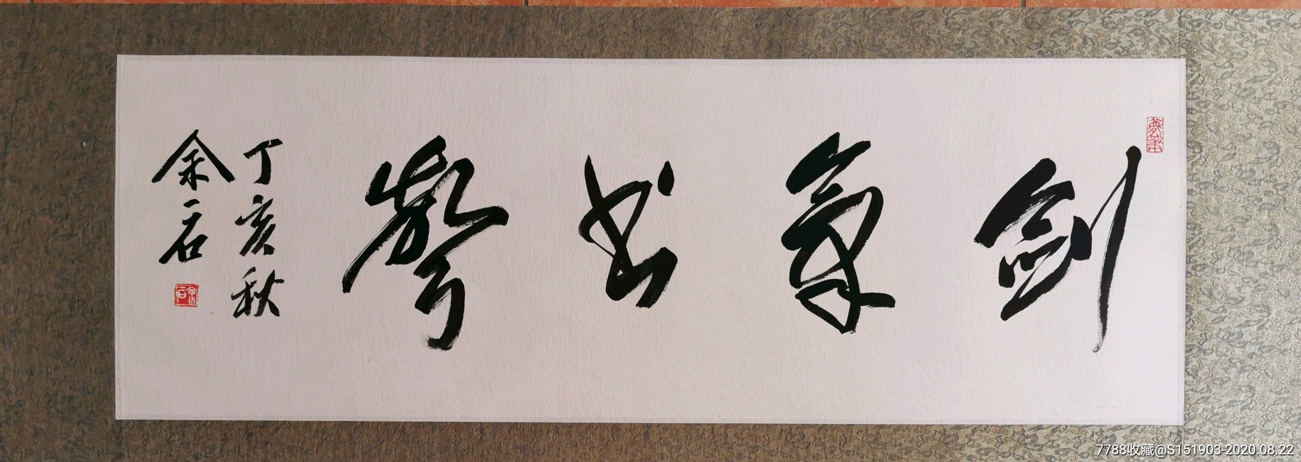 余一石书法剑气书声13645画心