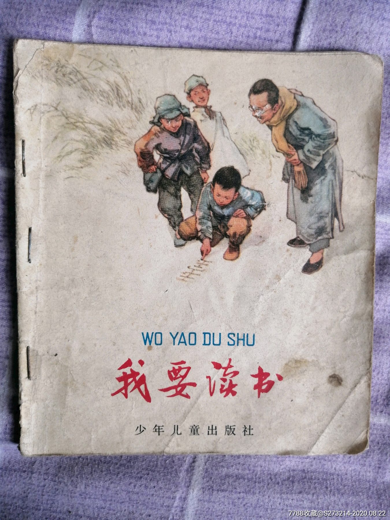 我要读书_连环画/小人书_第1张_7788小人书