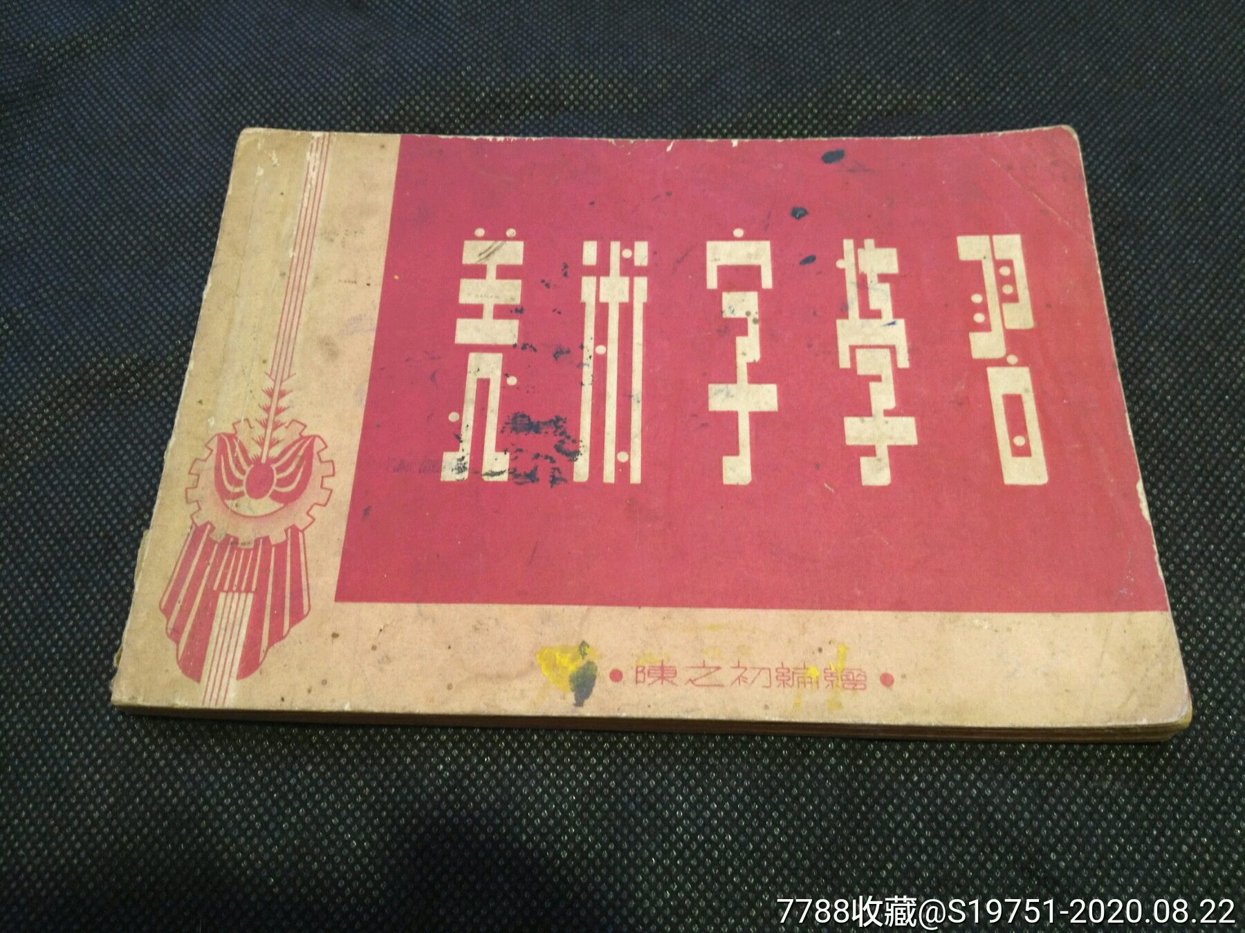 美术字学*(1版1印)